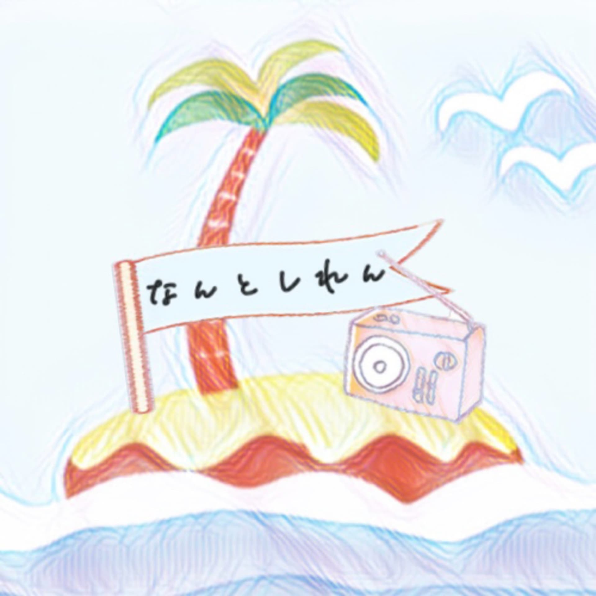 なんとんしれんラジオ - Podcasts