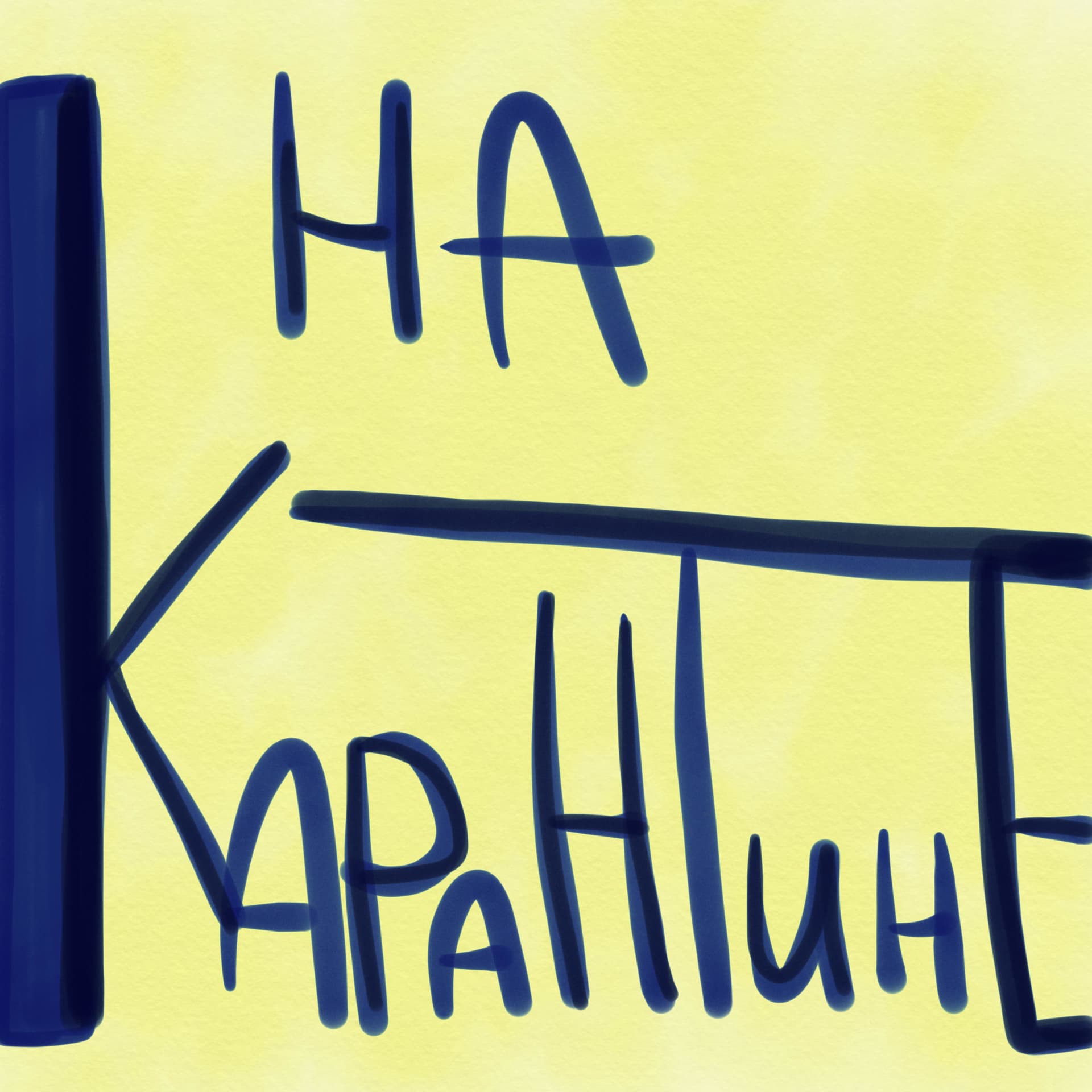 Подкаст на карантине - Podcasts