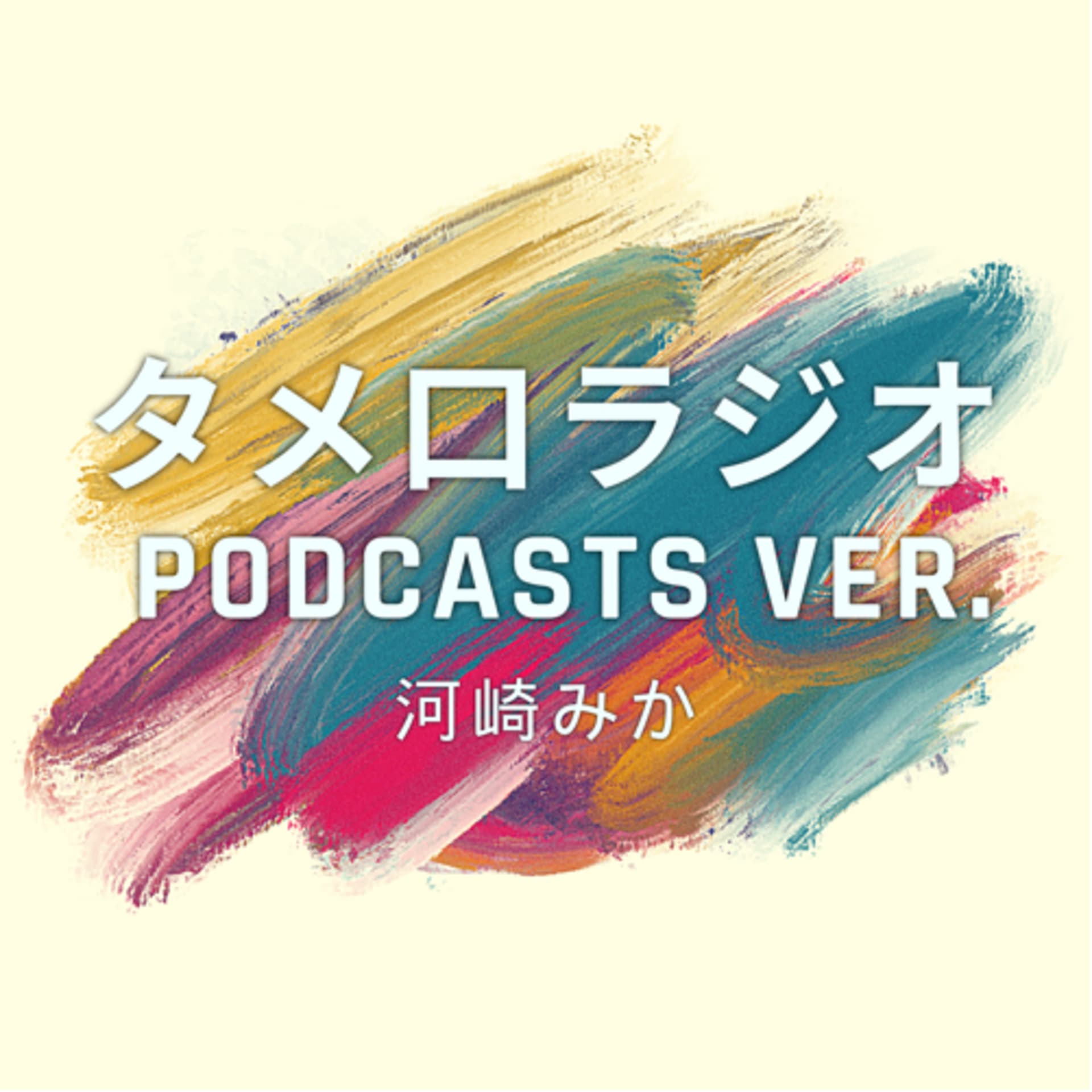 タメ口ラジオ - Podcasts