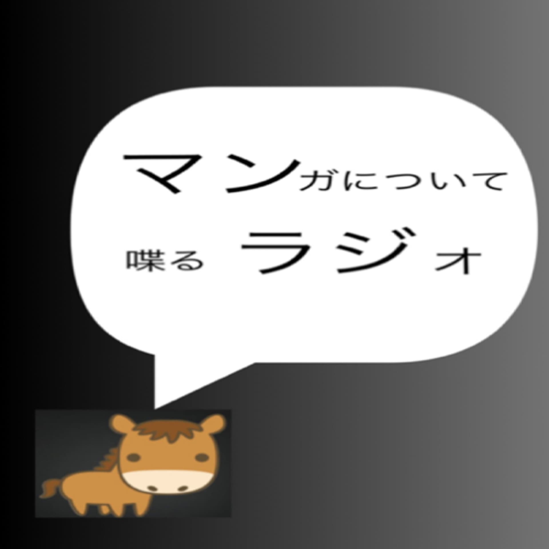 マンラジ 〜マンガについて喋るラジオ〜 - Podcasts