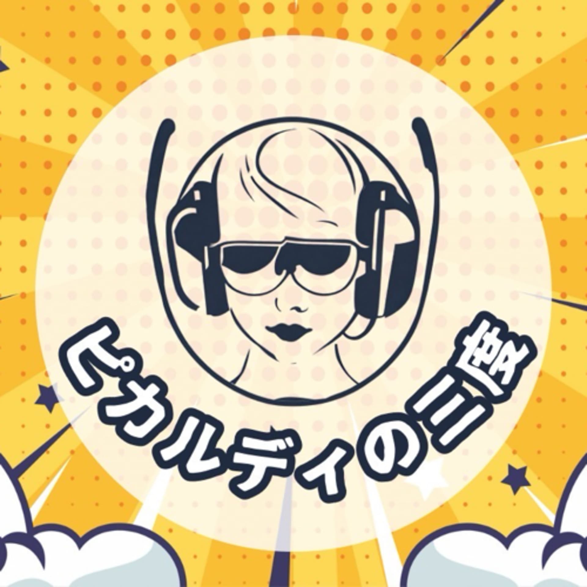ピカルディの三度 - Podcasts