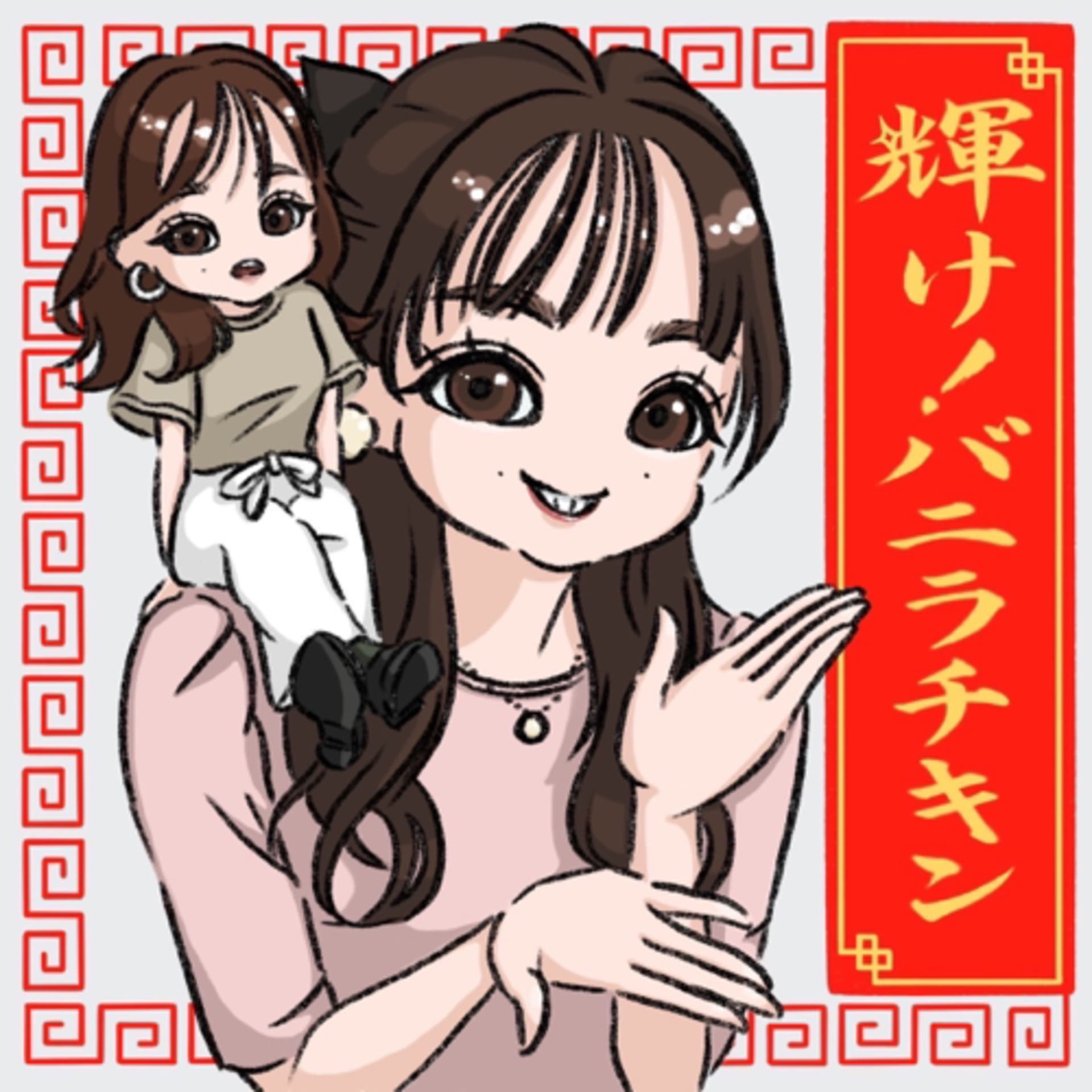 輝け!バニラチキン - Podcasts