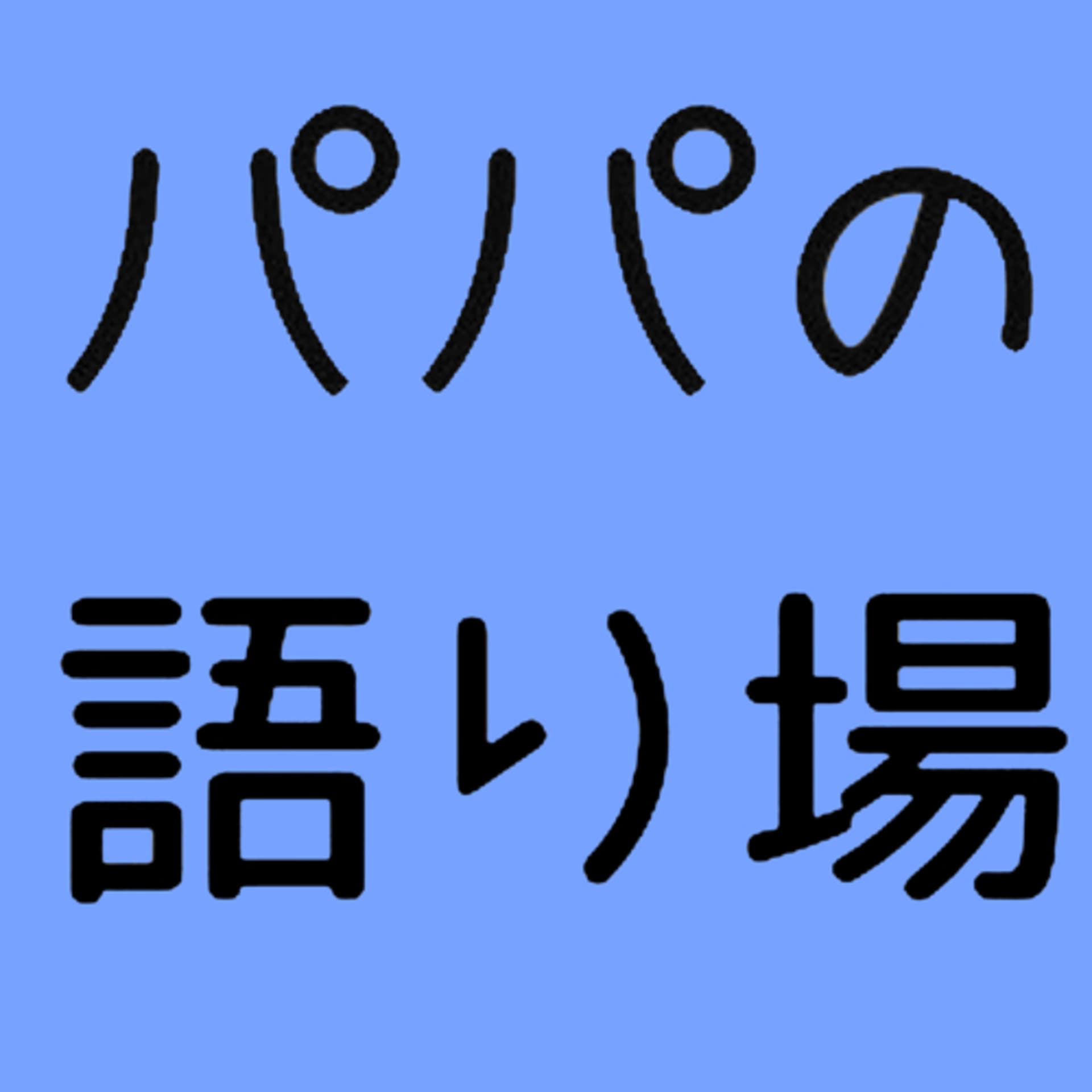パパの語り場 - Podcasts