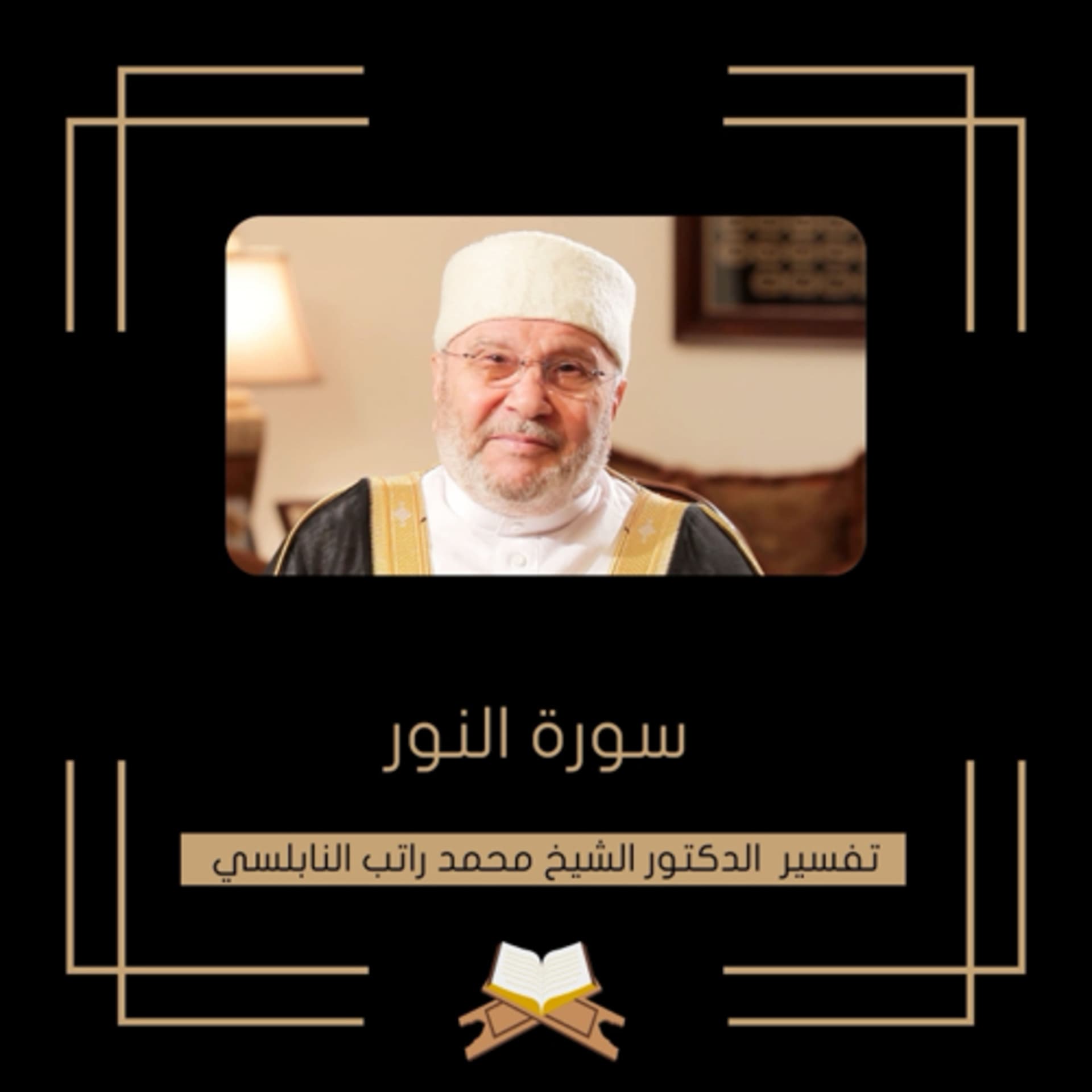تفسير سورة النور - الشيخ محمد راتب النابلسي - Podcasts