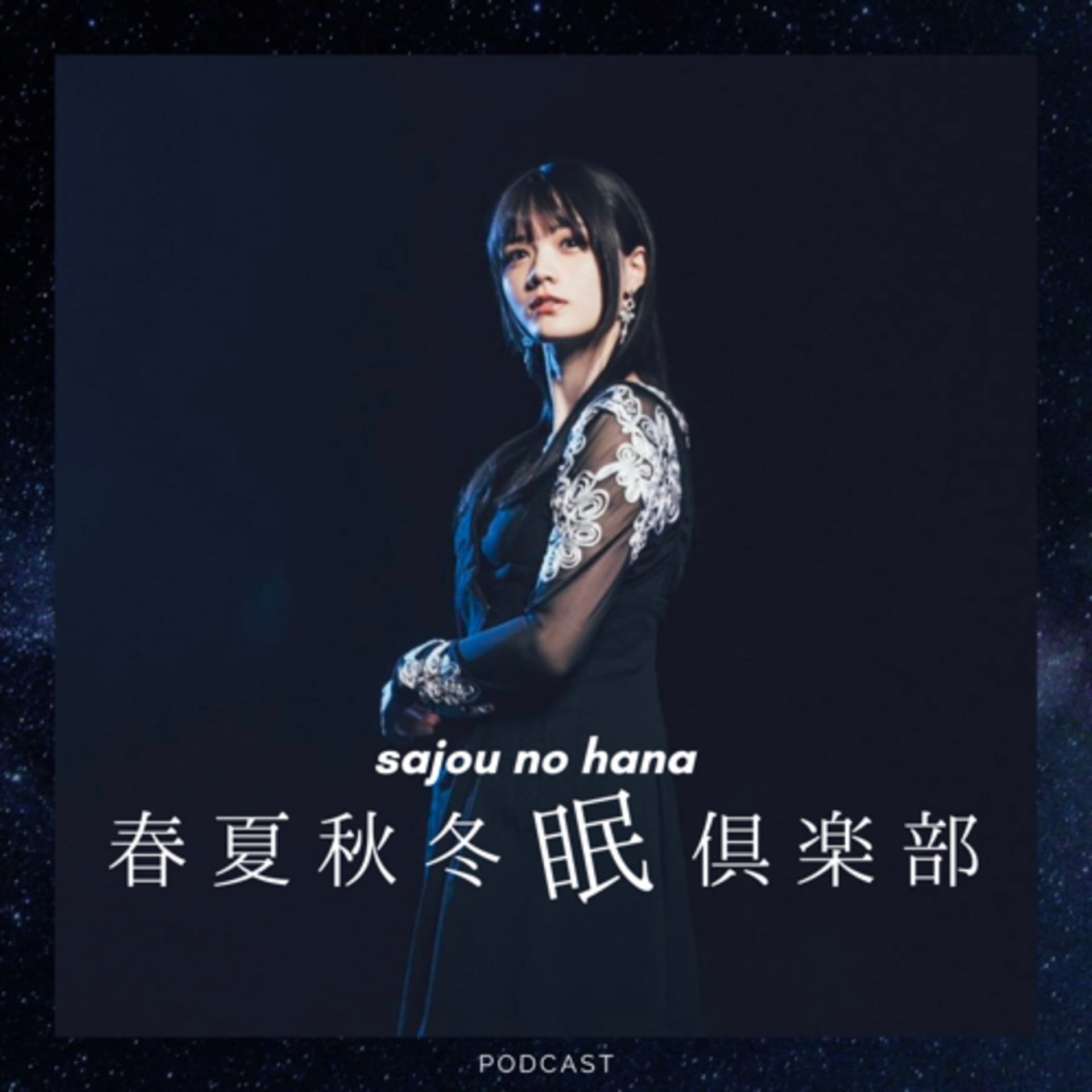春夏秋冬眠倶楽部 - Podcasts