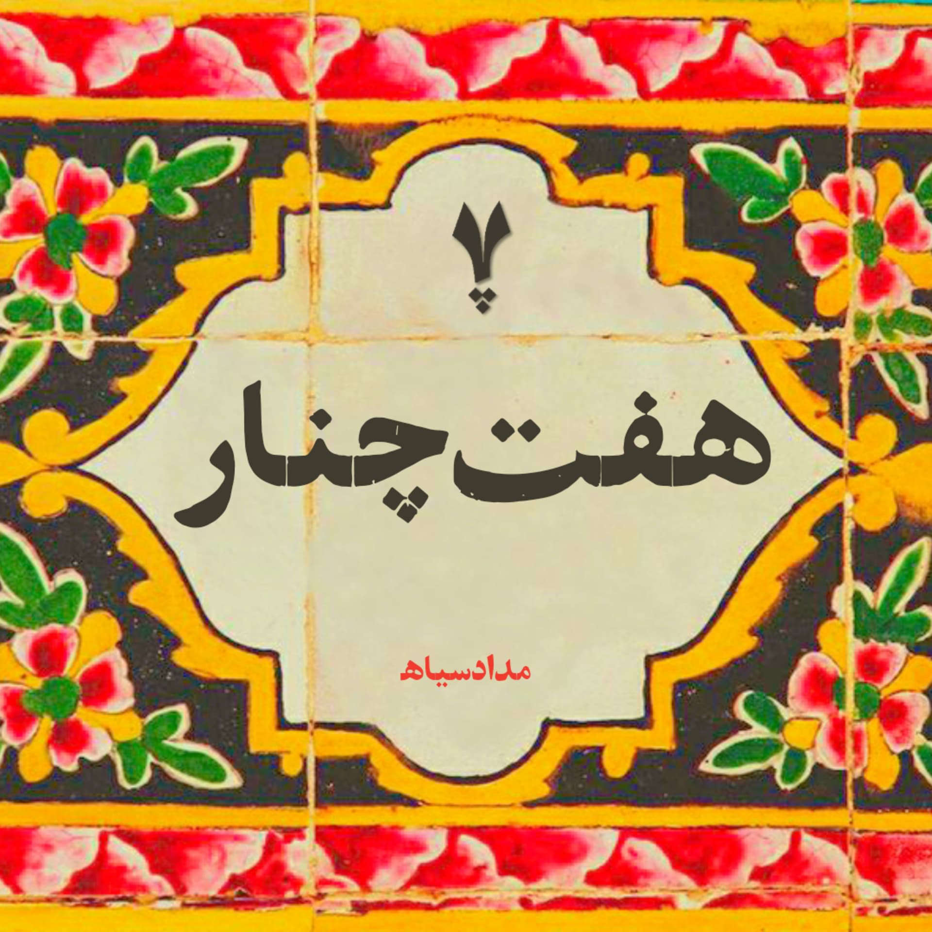 HaftChenar | هفت چنار - Podcasts