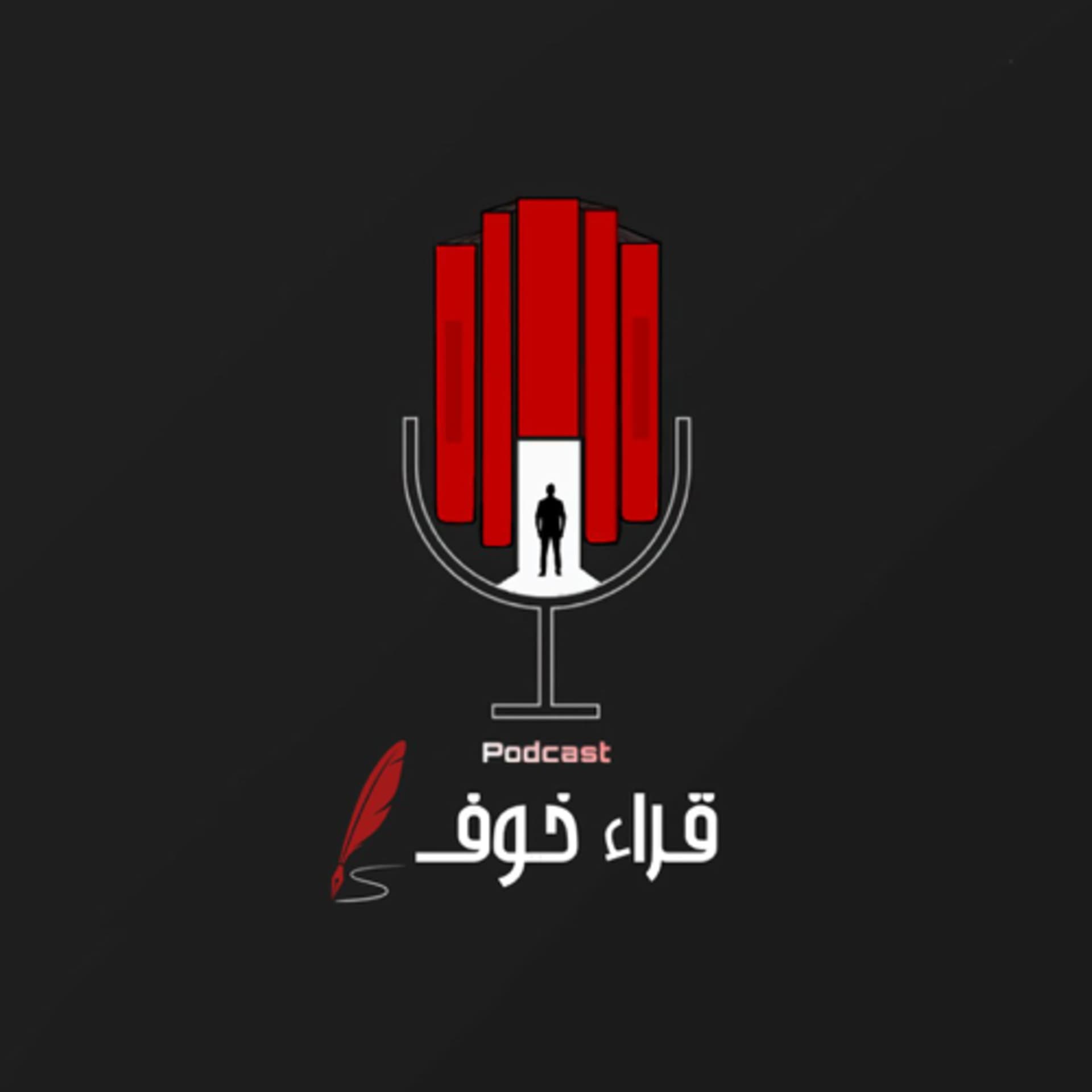 بودكاست قراء خوف - Podcasts