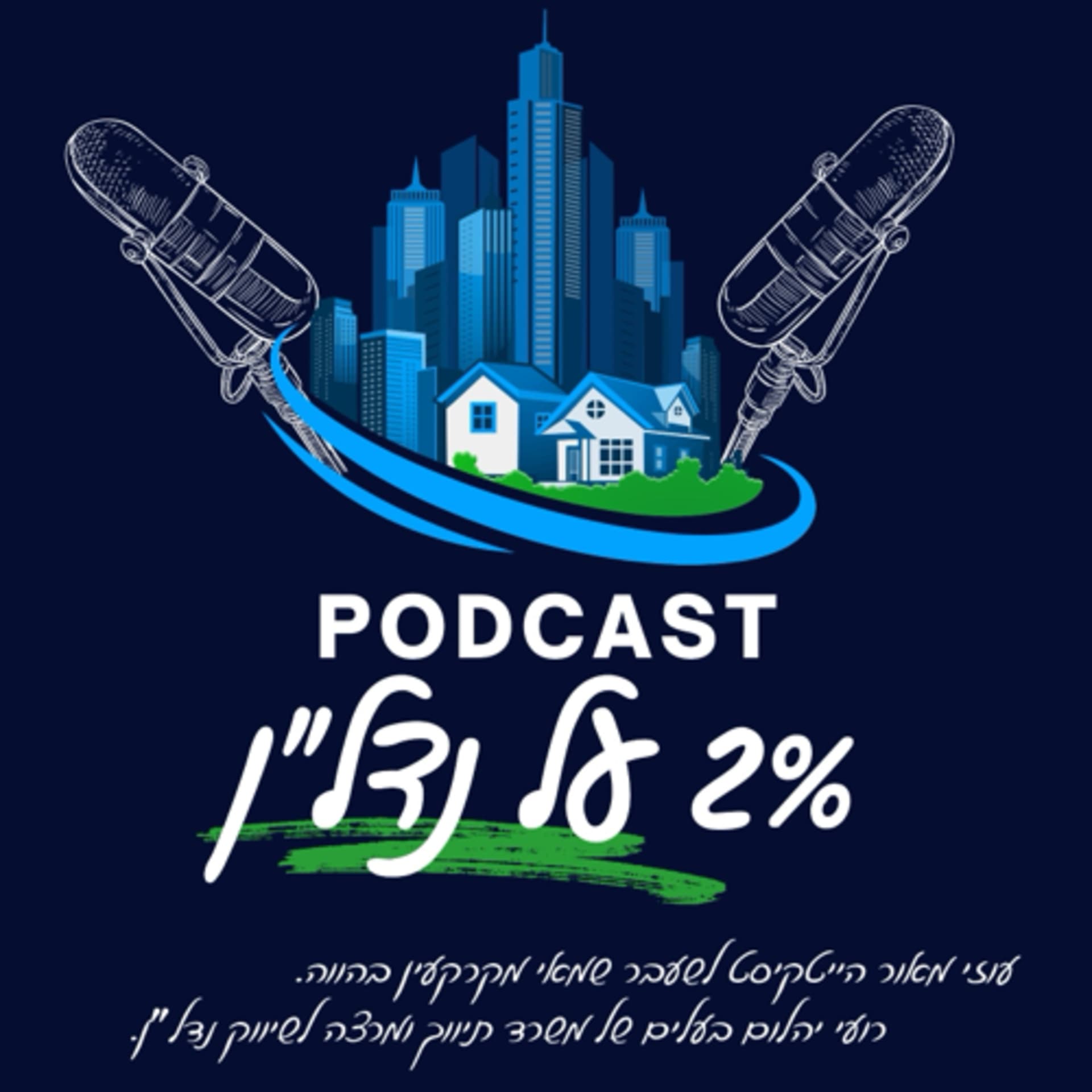 שני אחוז על נדל״ן - Podcasts