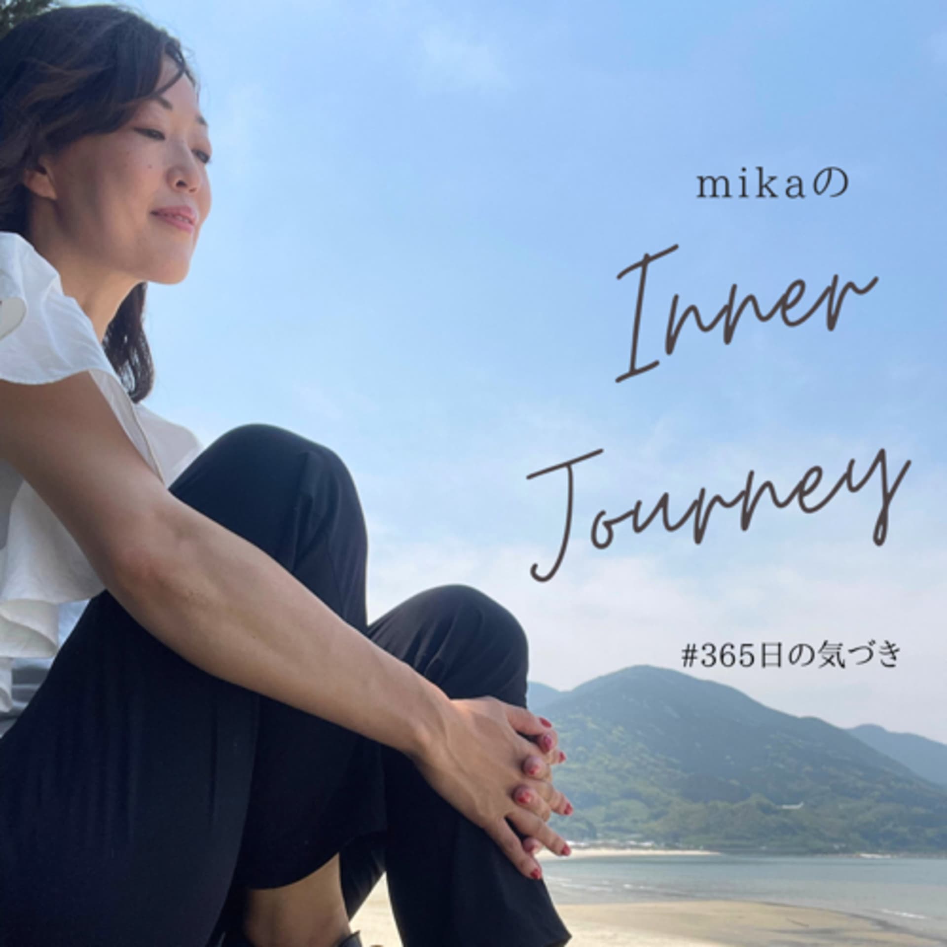 mikaのInner Journey (旧・須藤美香の今日も待ってたよ) - Podcasts