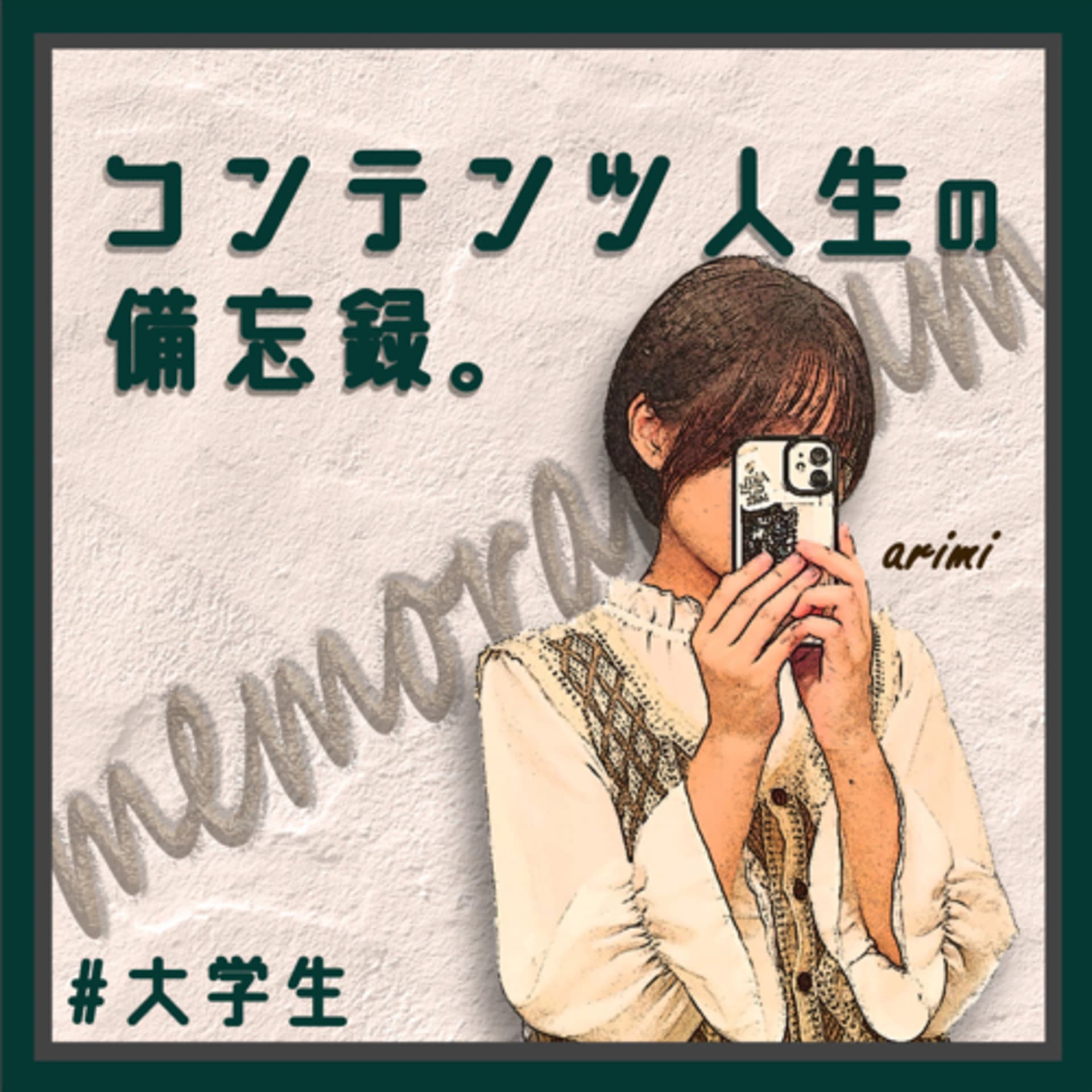 コンテンツ人生の備忘録。 #大学生 - Podcasts