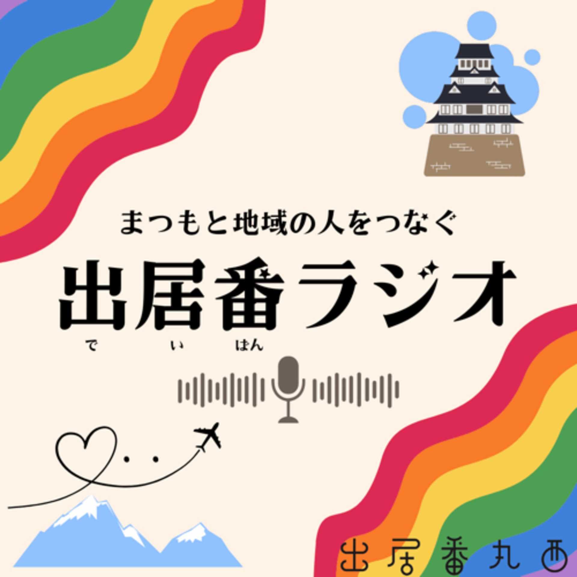 まつもと地域の人をつなぐ 出居番ラジオ - Podcasts