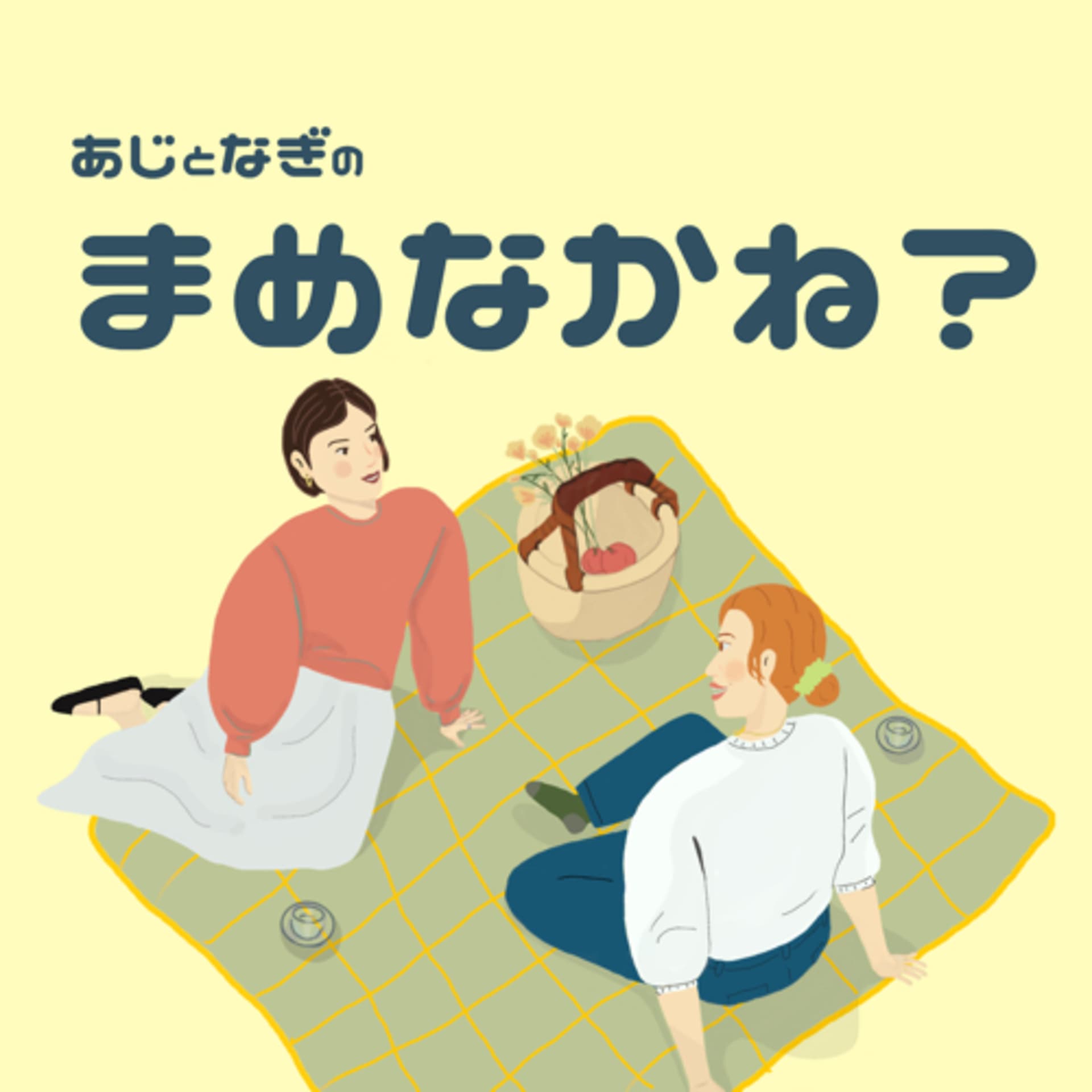 あじとなぎのまめなかね - Podcasts