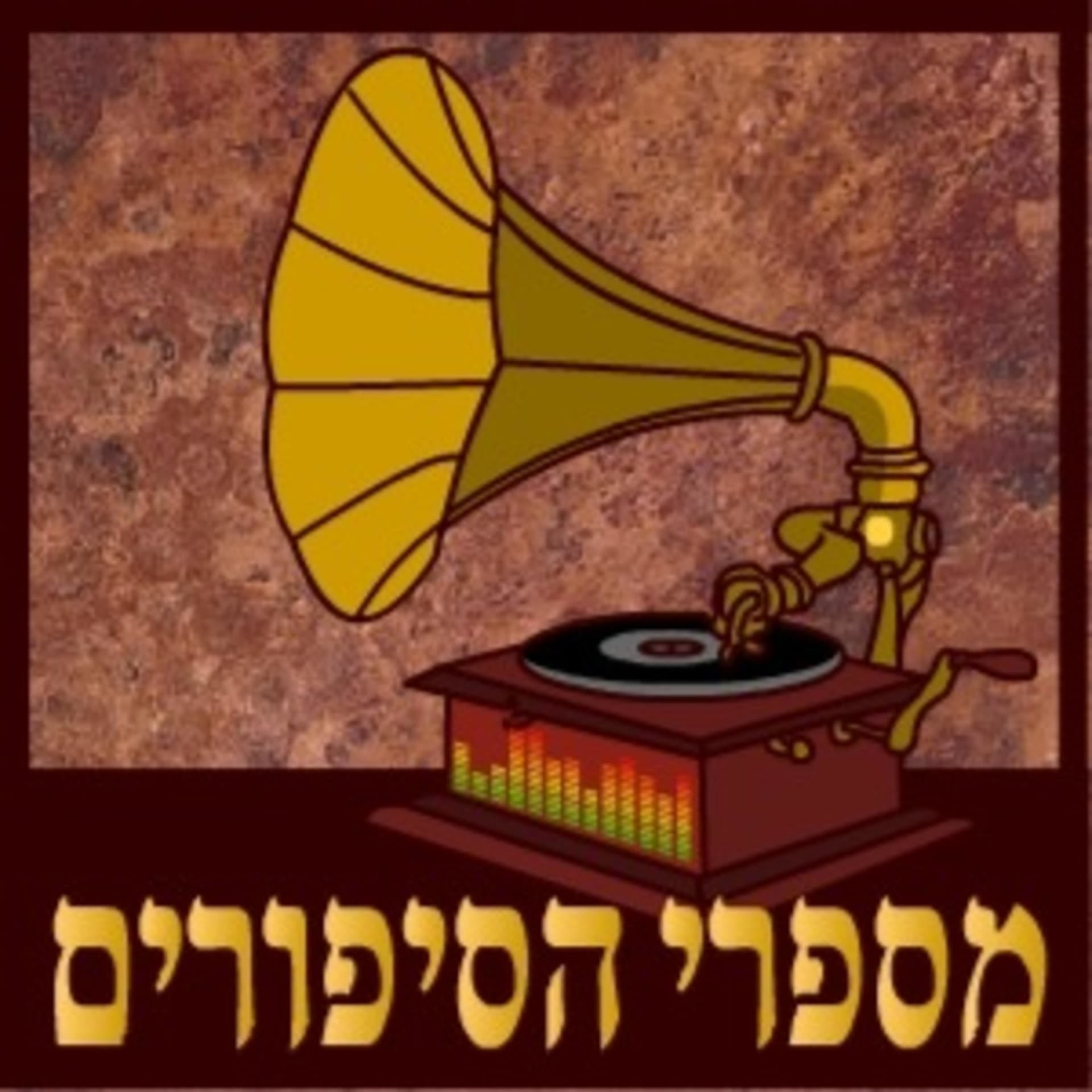 קבוצת מספרי הסיפורים - ארכיון - Podcasts