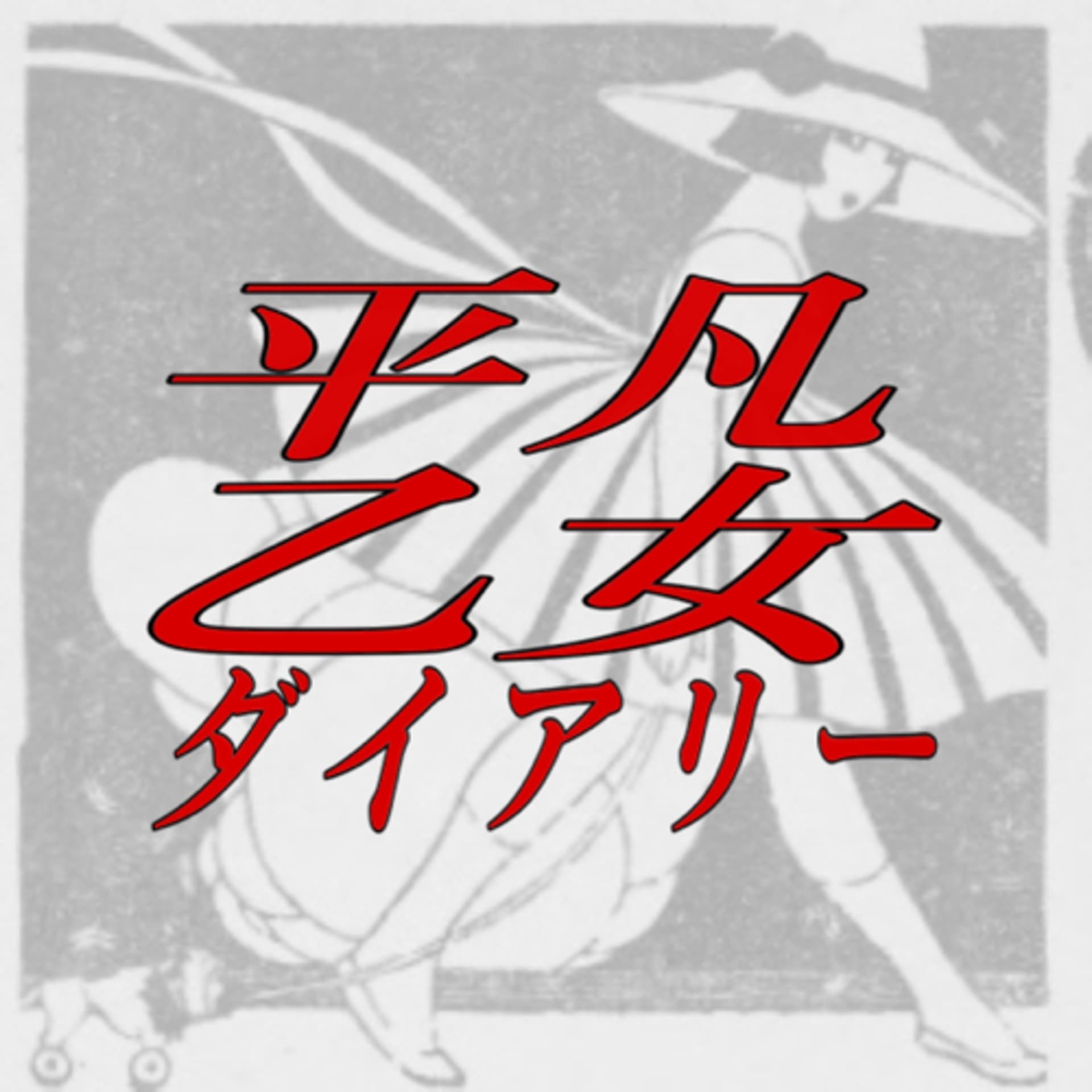 平凡乙女ダイアリー - Podcasts