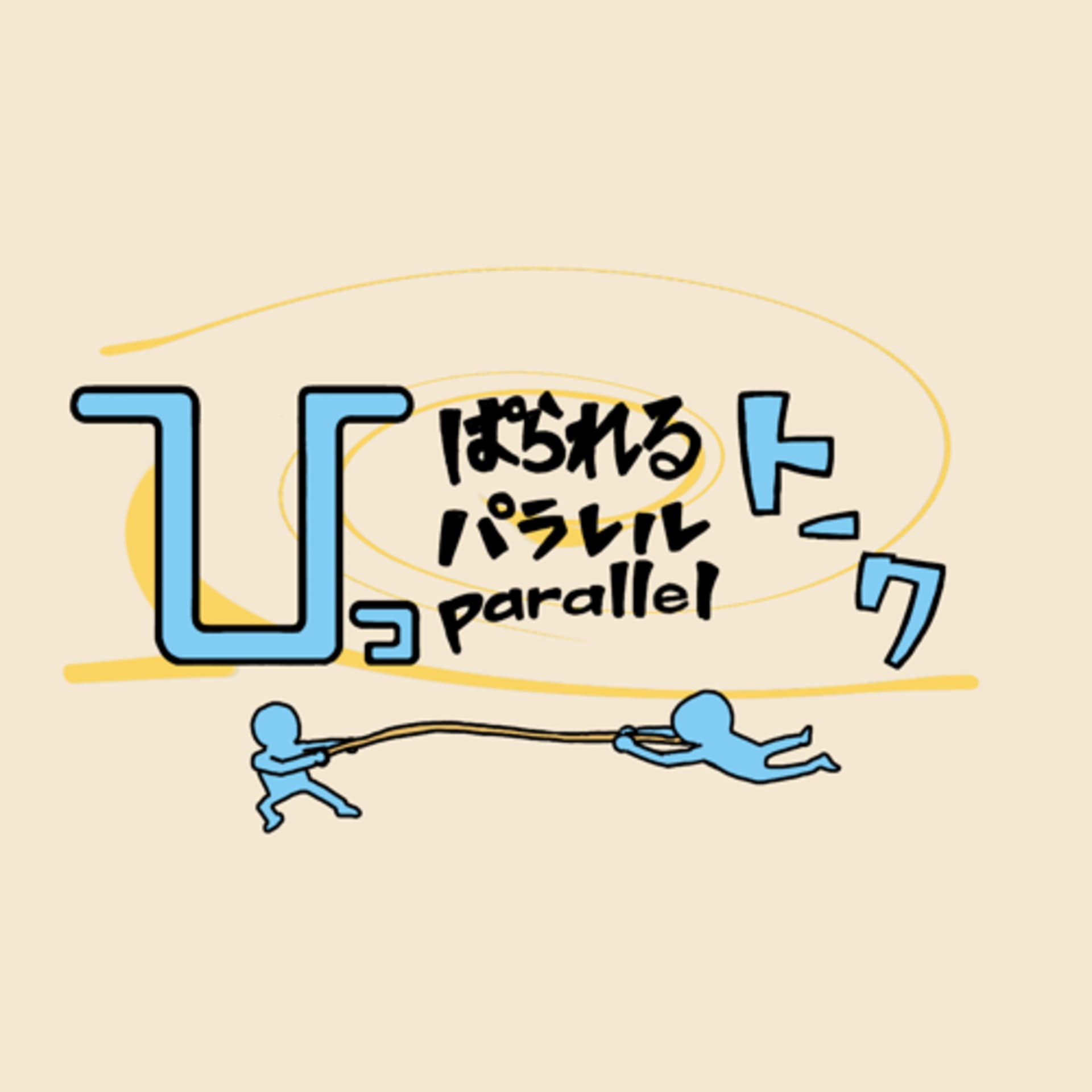ひっぱられるトーク - Podcasts
