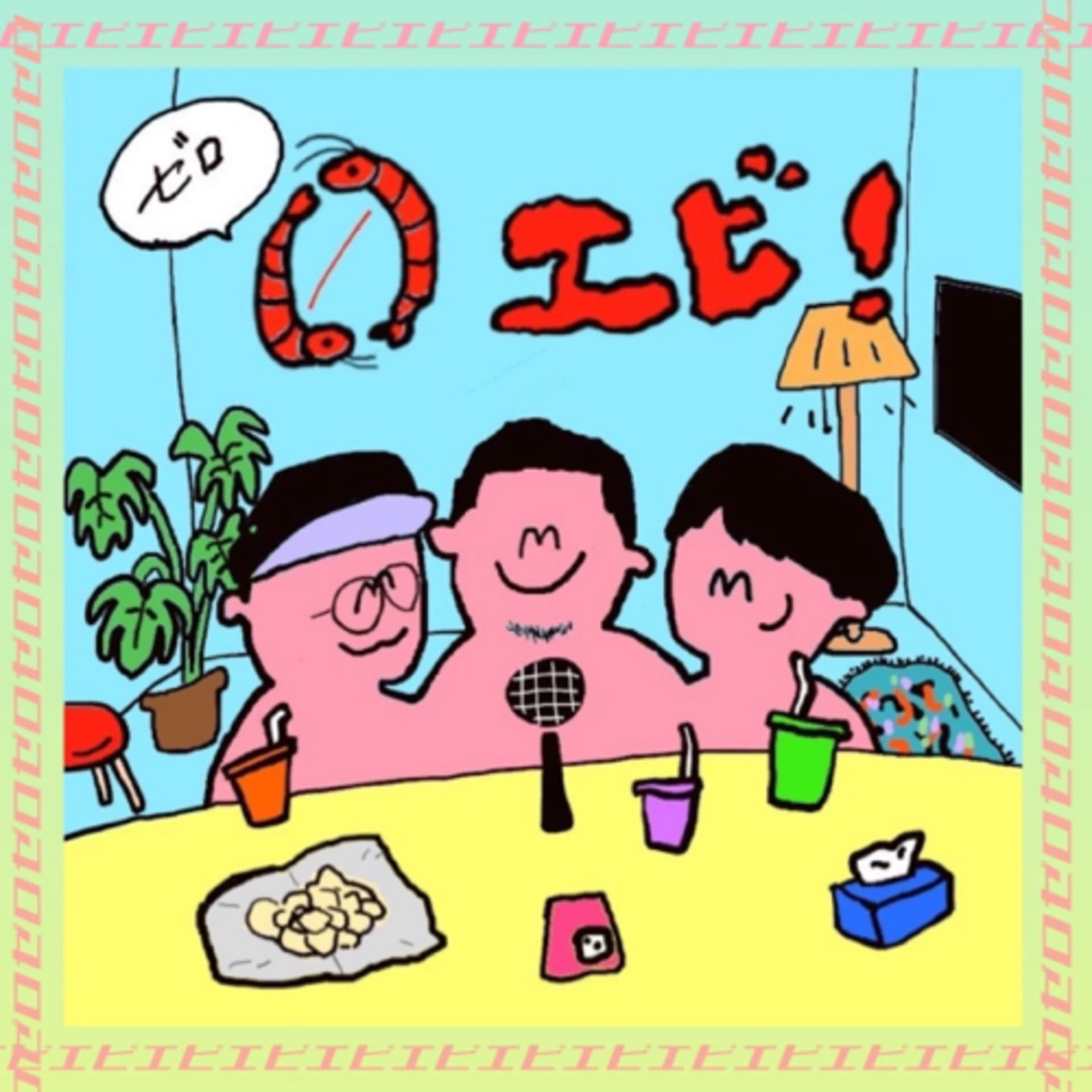 ゼロエビ - Podcasts