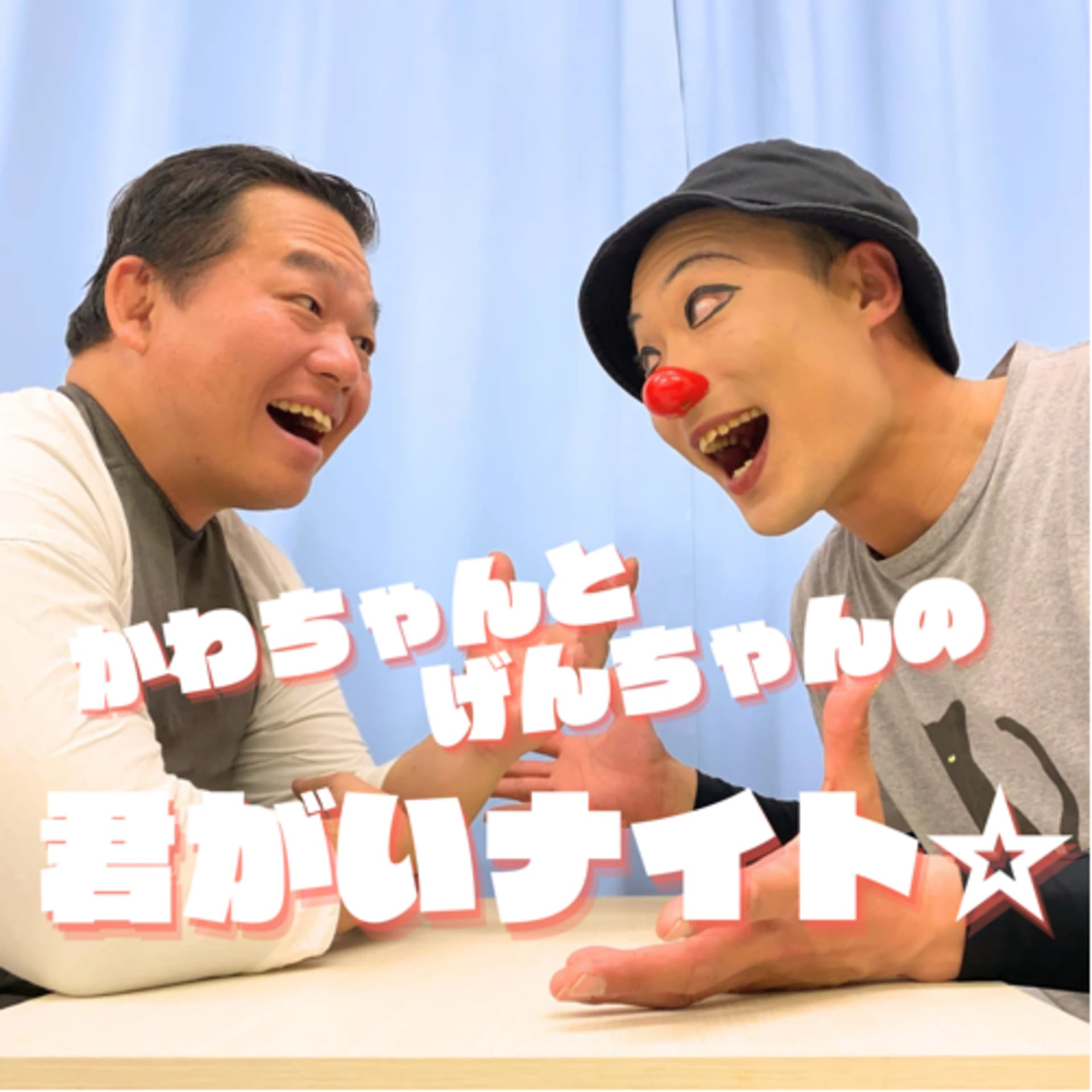 かわちゃんとげんちゃんの君がいナイト☆ - Podcasts