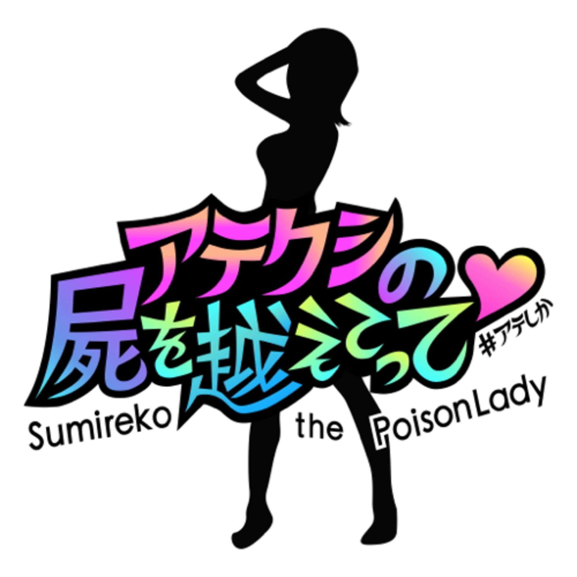 アテクシの屍を越えてって♡ - Podcasts