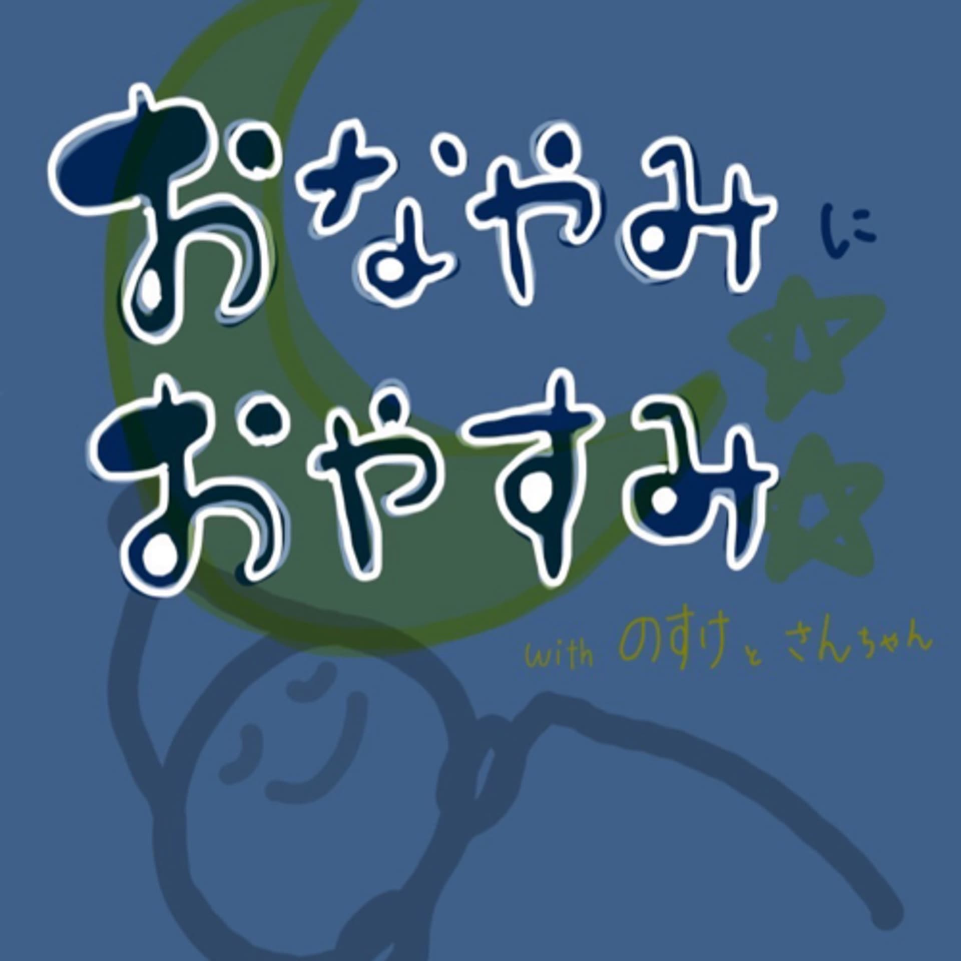 おなやみに、おやすみ - Podcasts