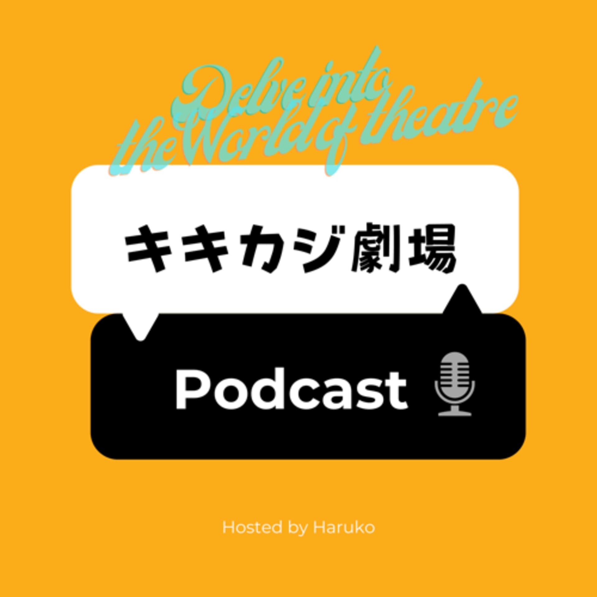 キキカジ劇場 - Podcasts