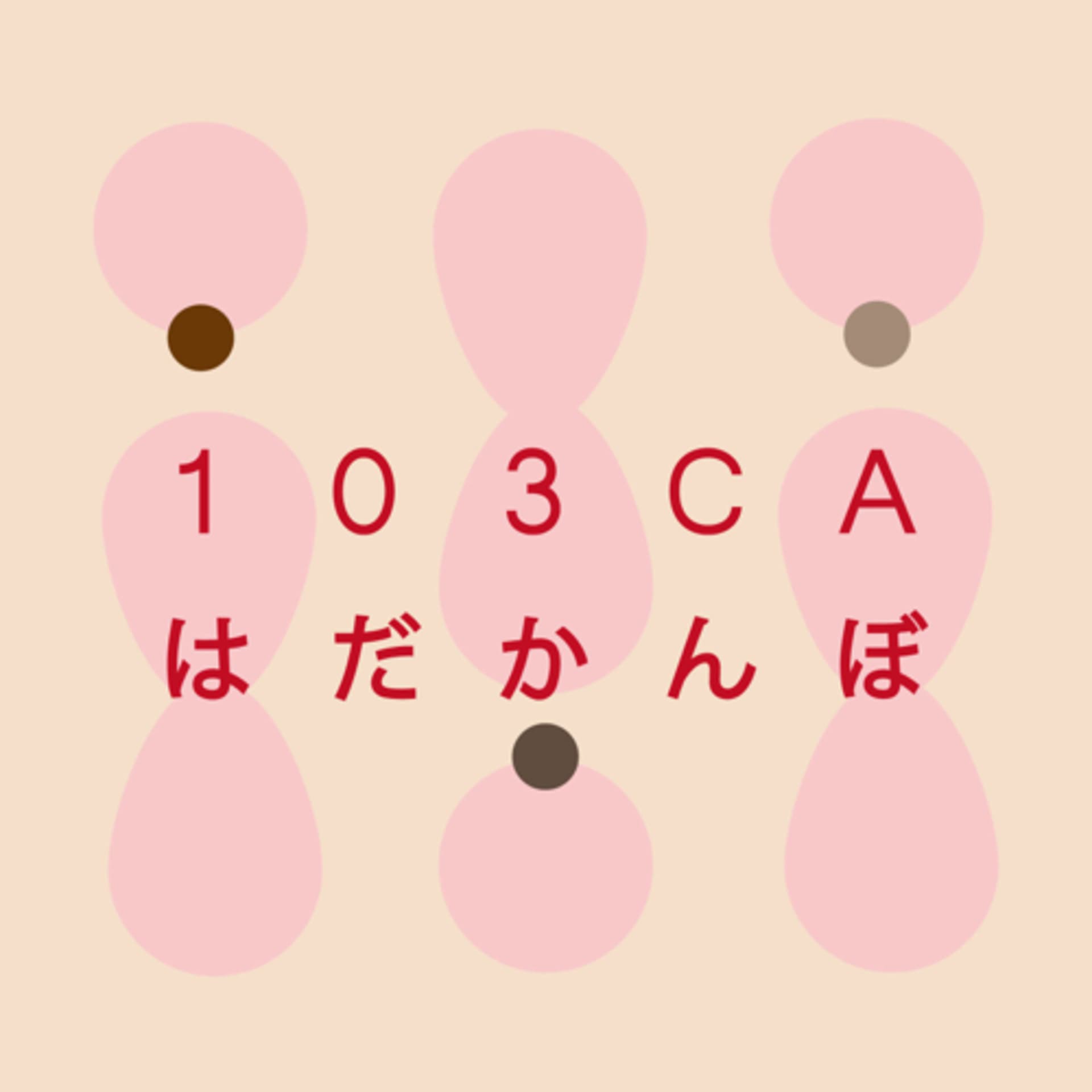 103CAのはだかんぼ - Podcasts