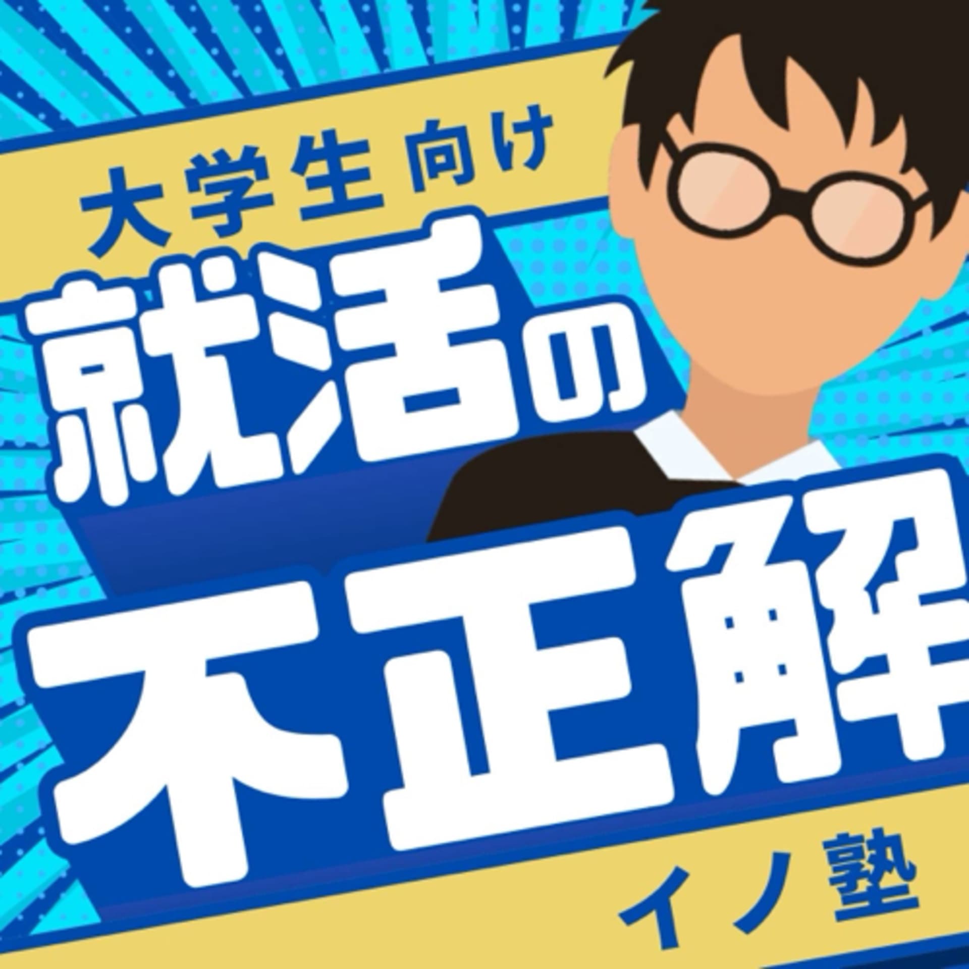 【就活の不正解】/イノさん - Podcasts