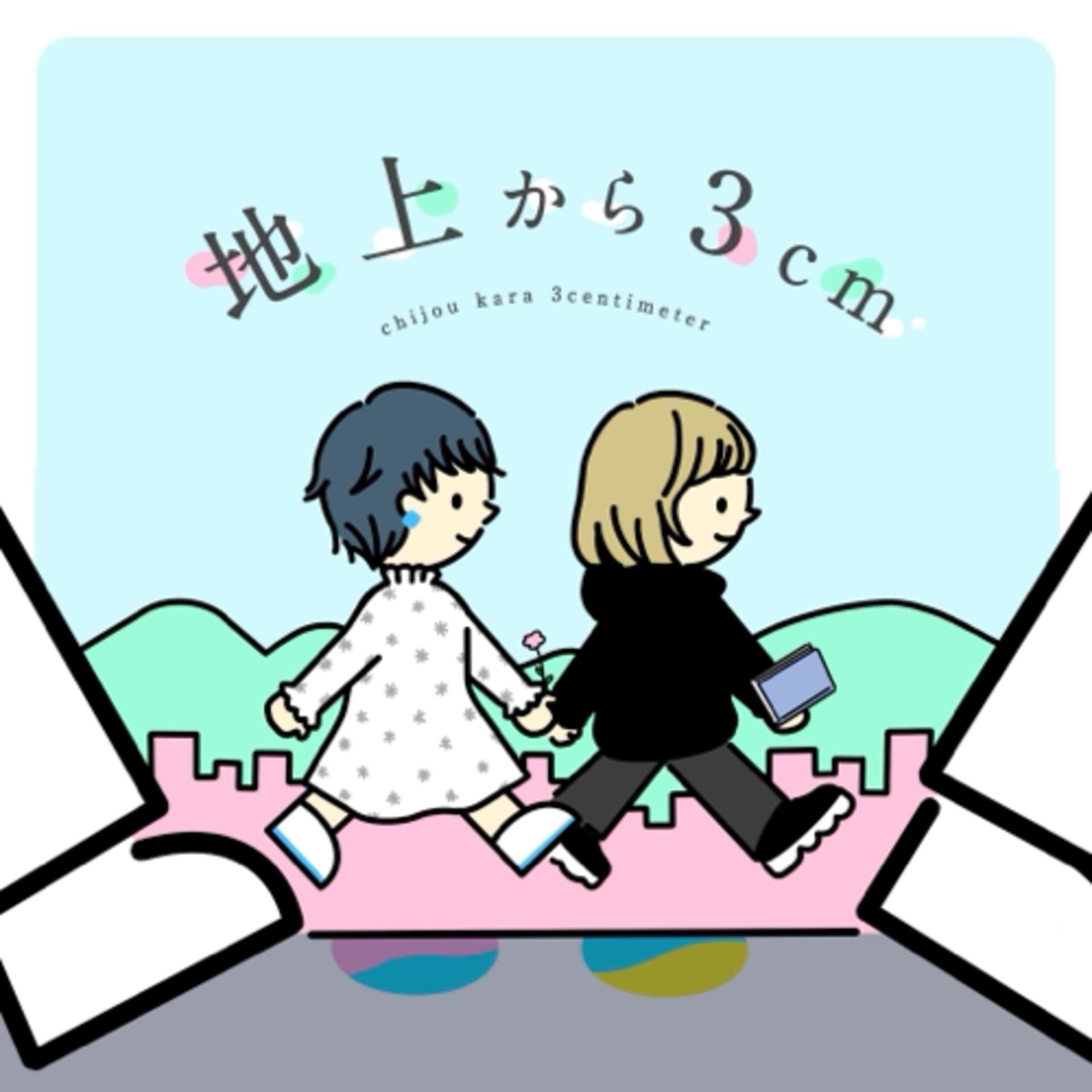 地上から3cm(休止中) - Podcasts