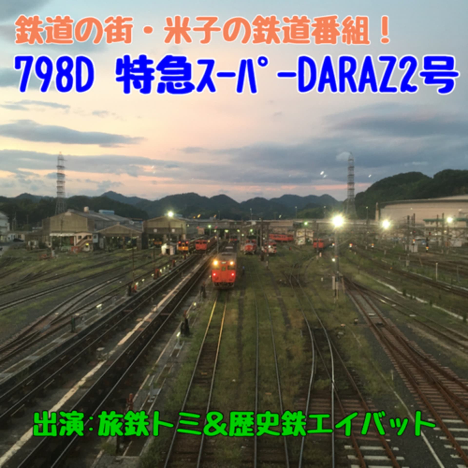 798D特急スーパーDARAZ2号〜鉄道の街・米子発ラジオ番組! - Podcasts