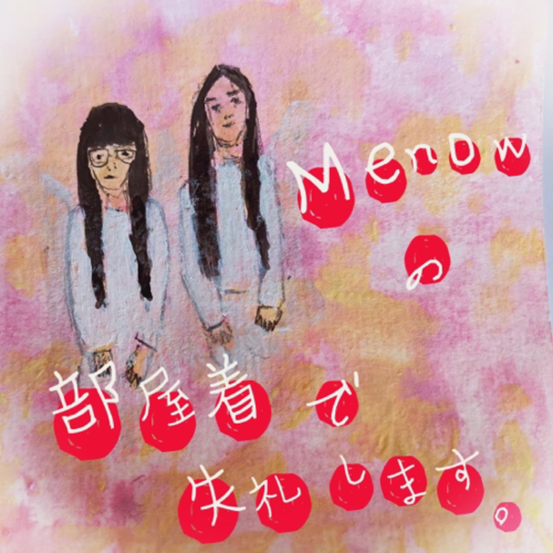 Menowの部屋着で失礼します。 - Podcasts