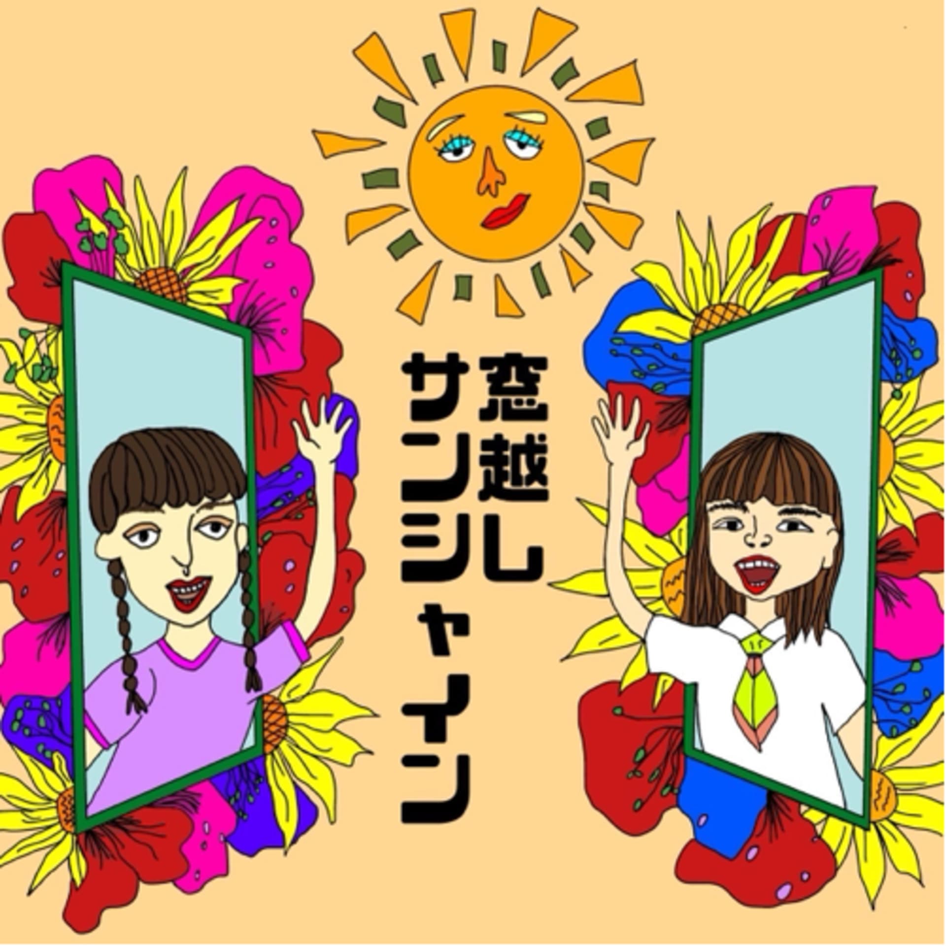 窓越しサンシャイン - Podcasts