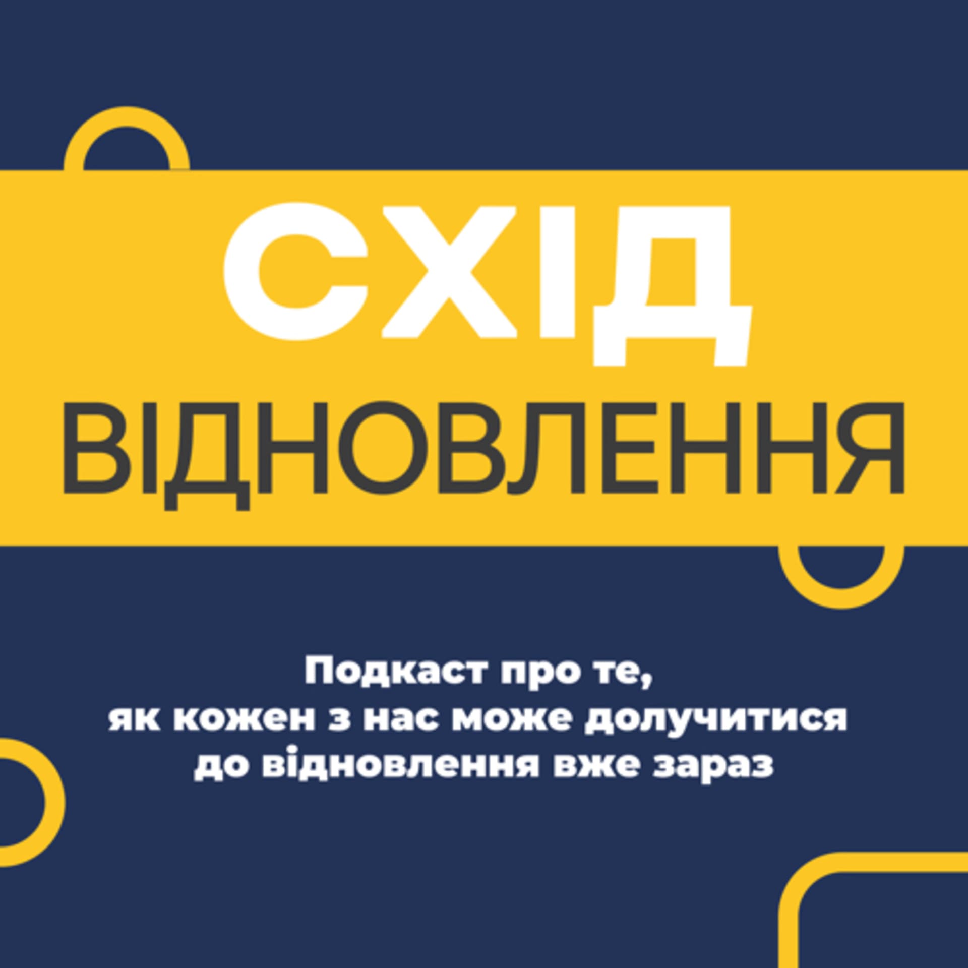 Схід: Відновлення - Podcasts