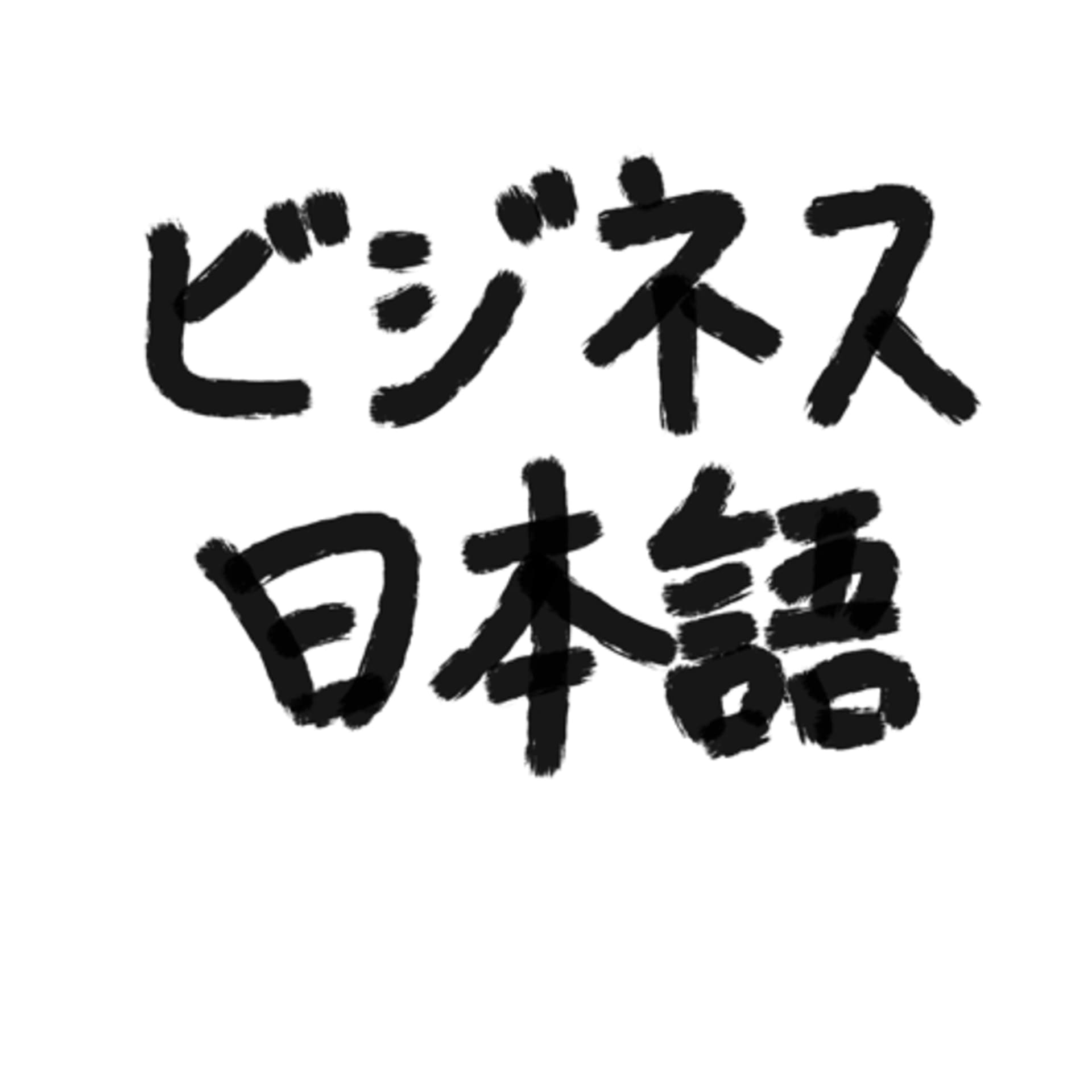 ビジネス日本語講座 - Podcasts