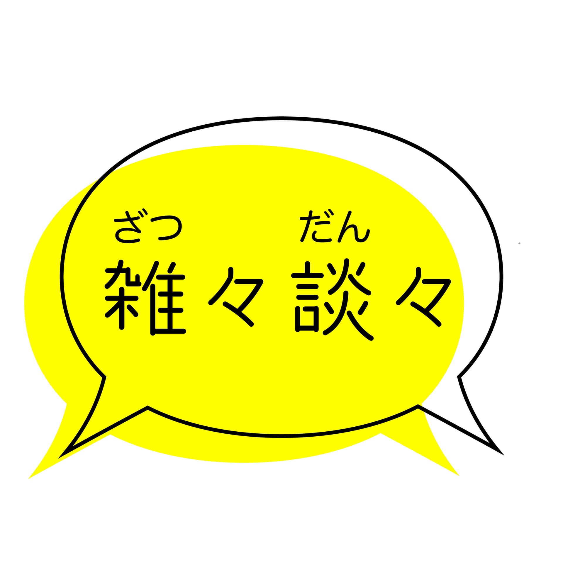 雑々談々 - Podcasts