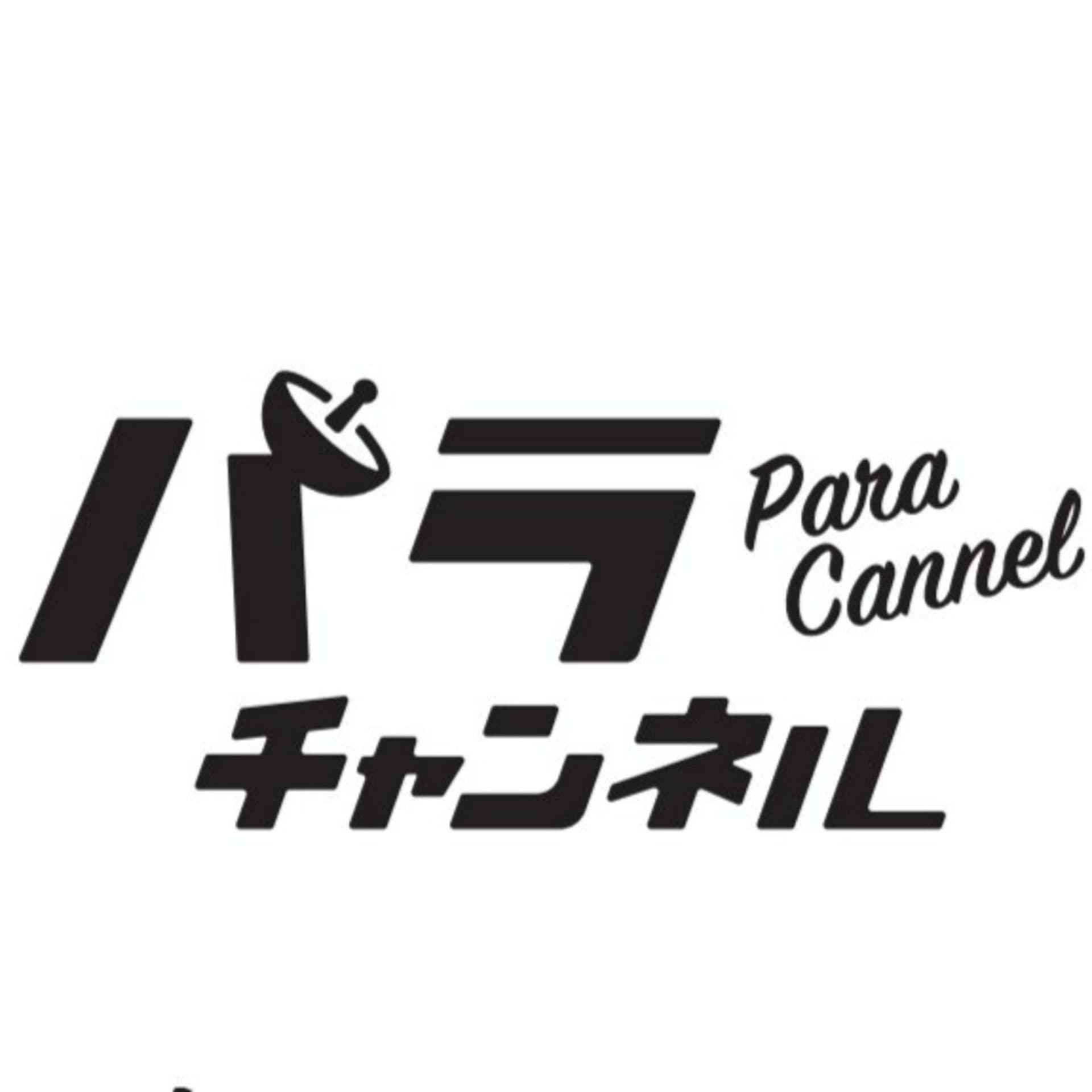多様性を推進するラジオ番組『パラチャンネル』 - Podcasts