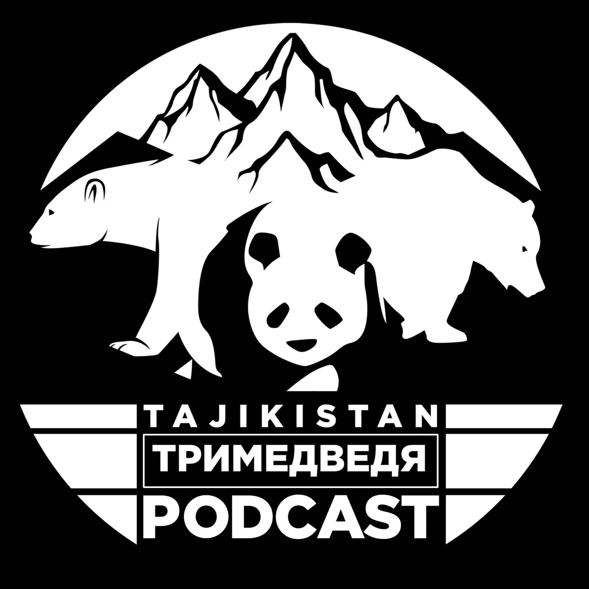 Три медведя - Podcasts