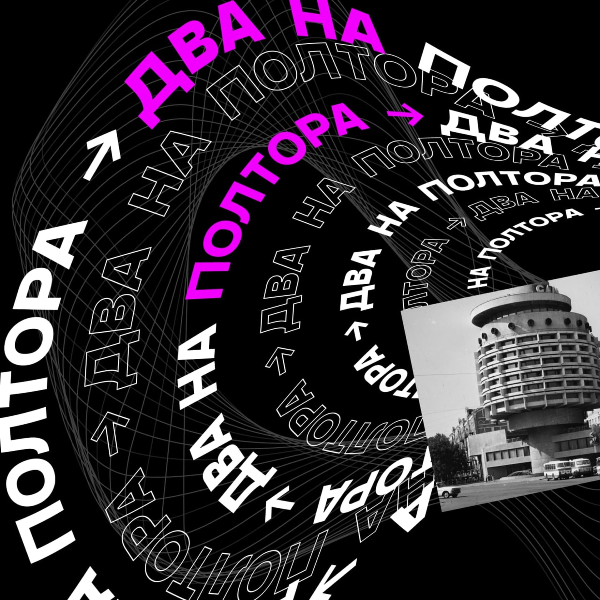 #ДваНаПолтора - Podcasts