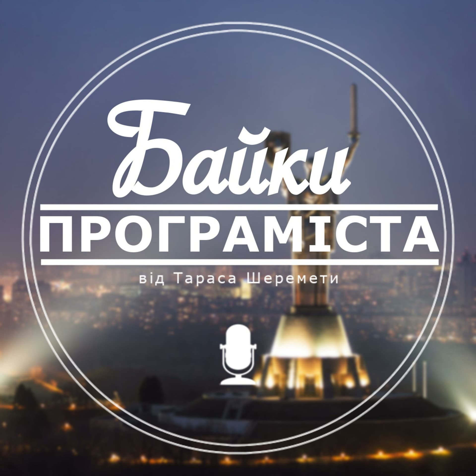 Байки Програміста - Podcasts