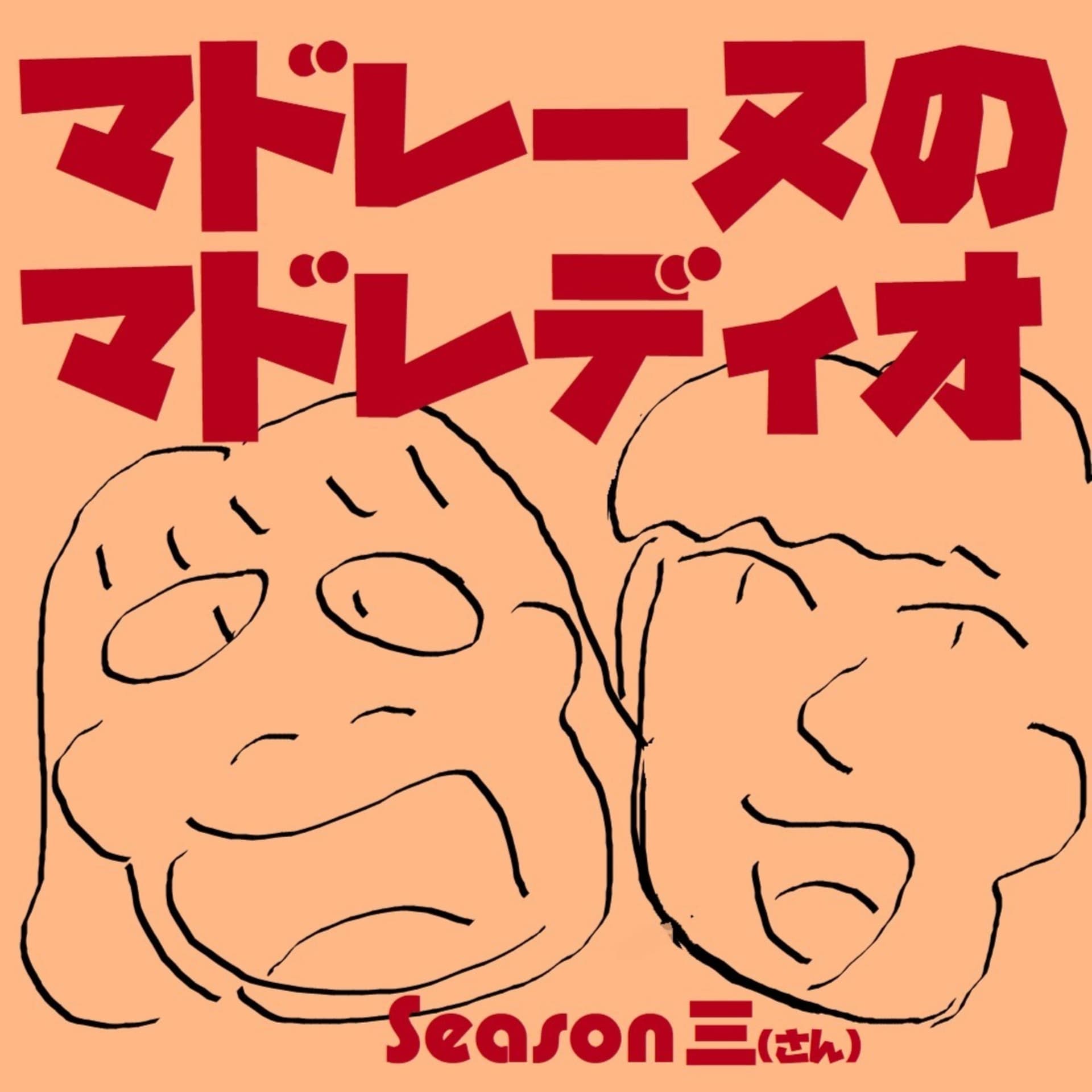 マドレーヌのマドレディオ - Podcasts