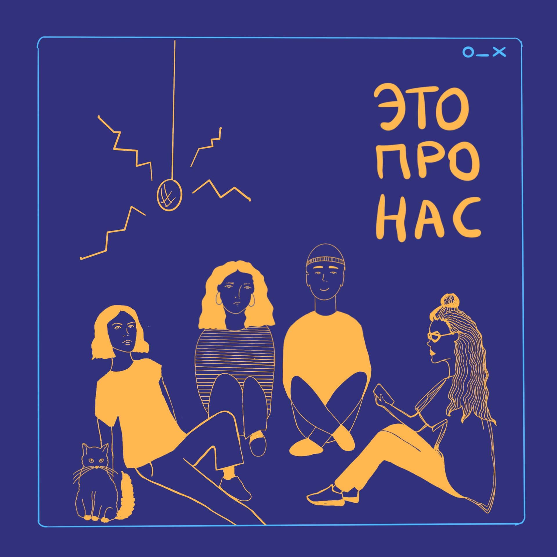 Это про нас - Podcasts