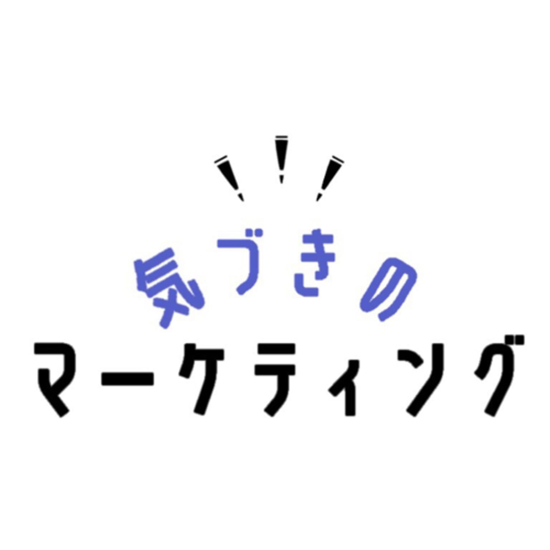 気づきのマーケティング - Podcasts