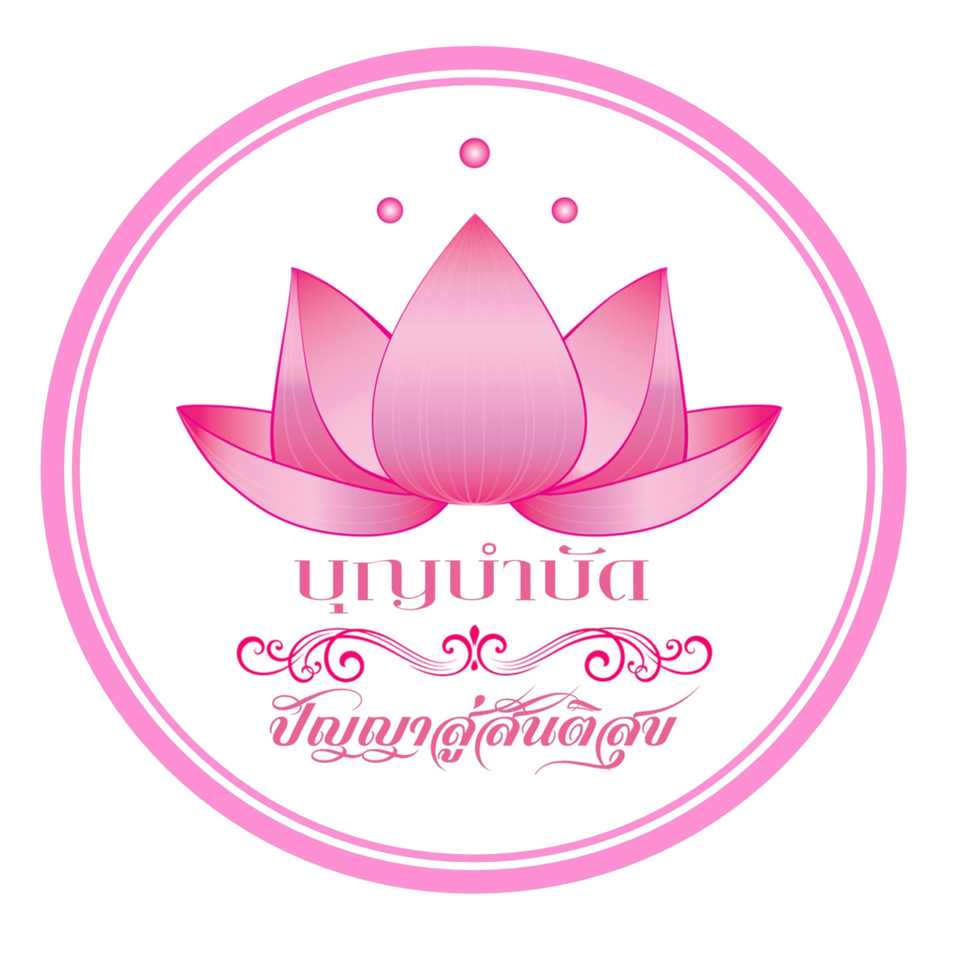 บุญบำบัด ปัญญาสู่สันติสุข - Podcasts