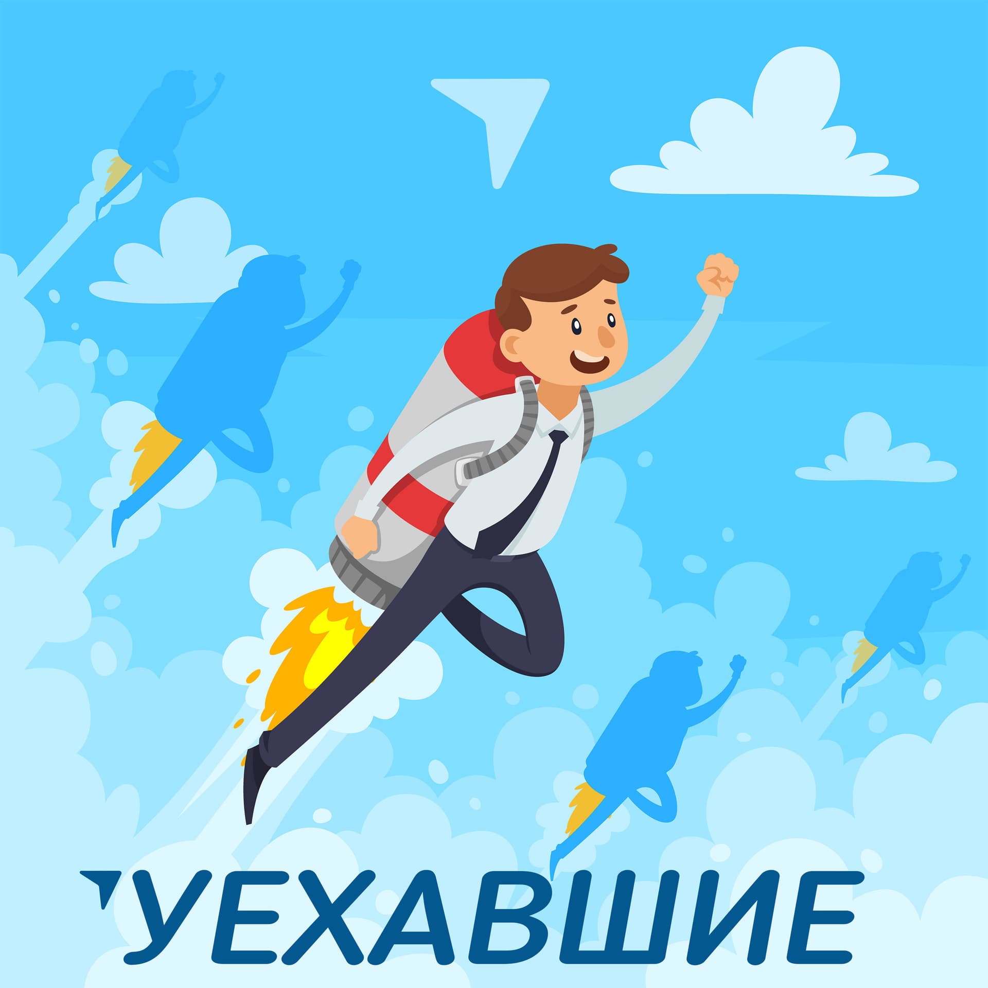 Уехавшие - Карьера и бизнес в эмиграции - Podcasts