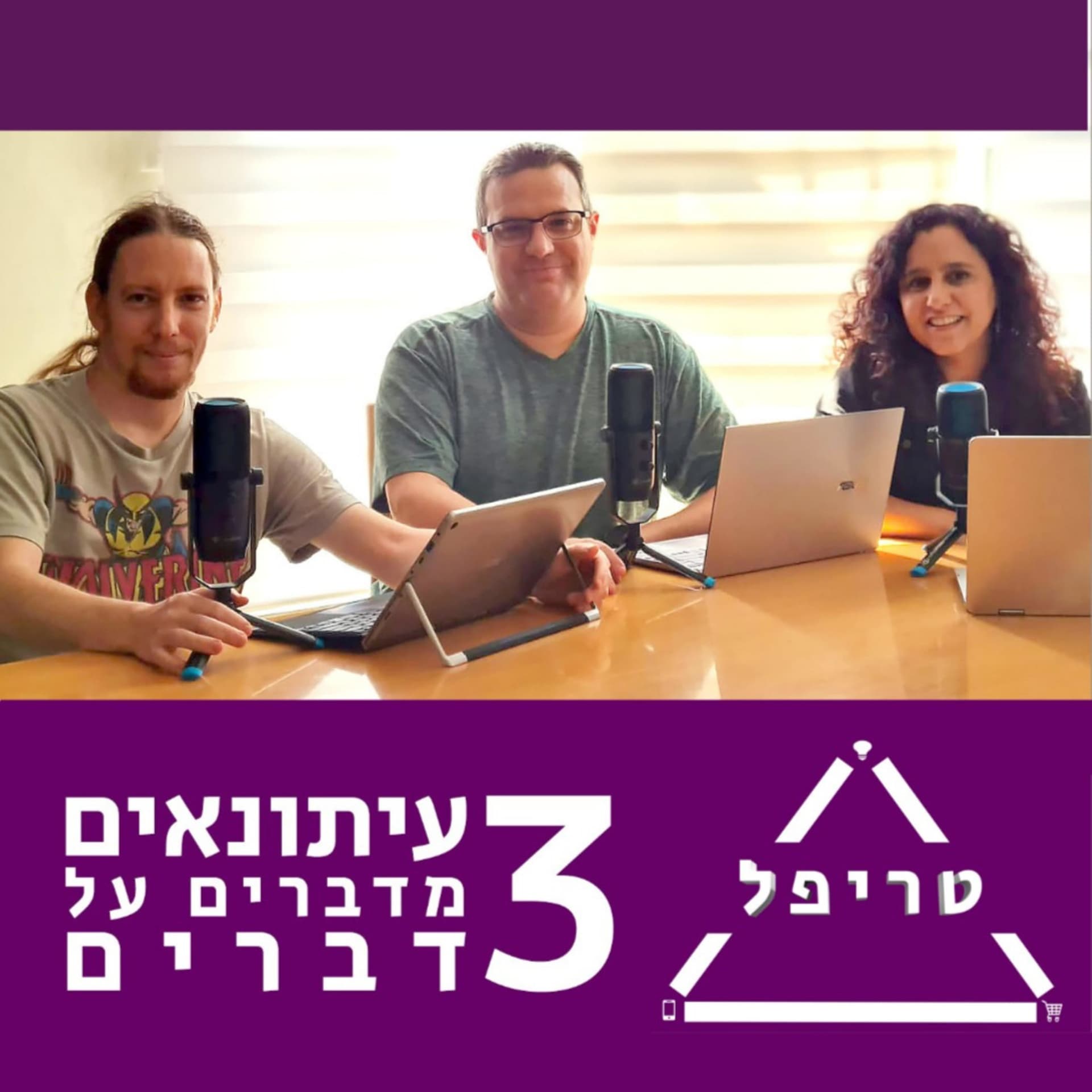 טריפל - Podcasts