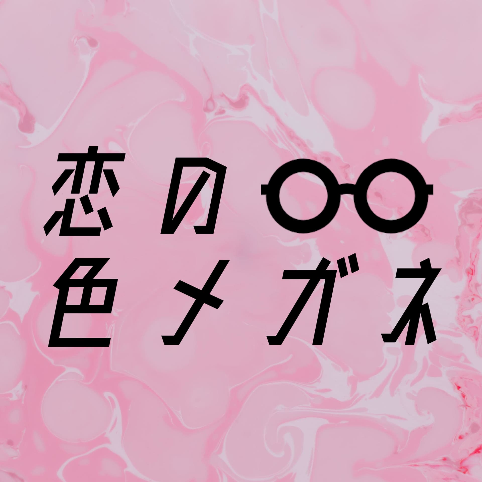 恋の色メガネ - Podcasts