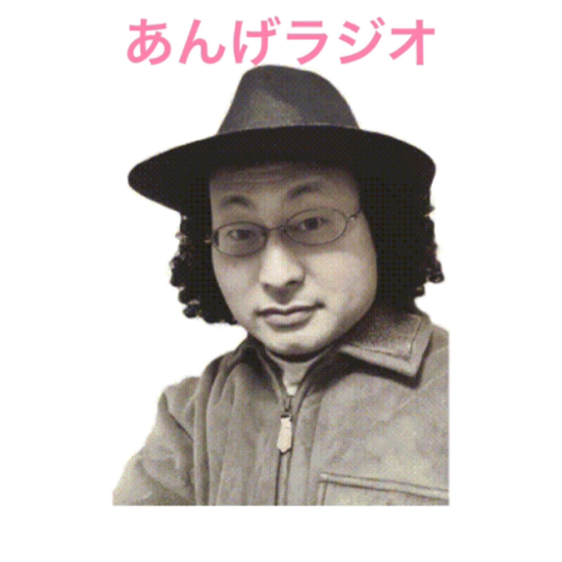 あんげラジオ - Podcasts