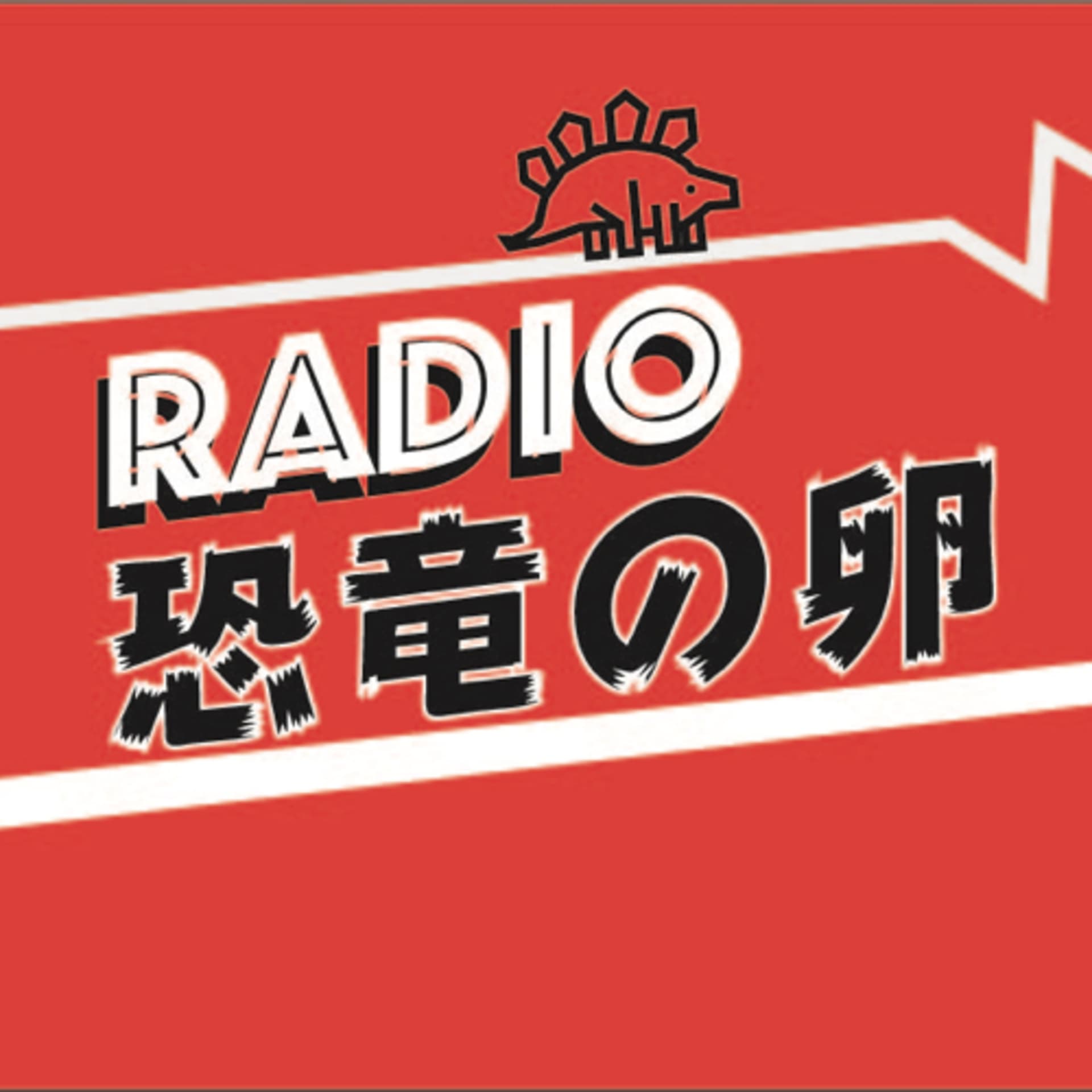 【ラジオ】恐竜の卵 - Podcasts