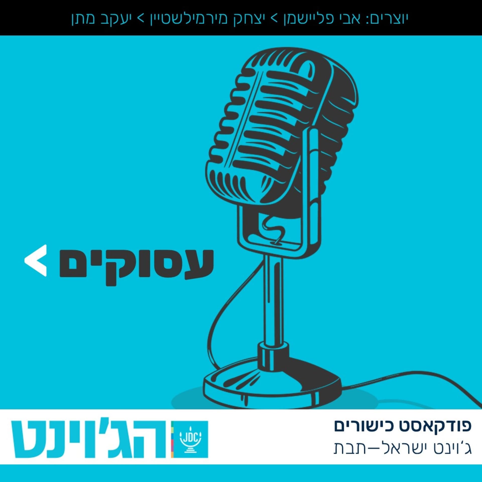 עסוקים - פודקאסט על כישורים בעולם העבודה - Podcasts