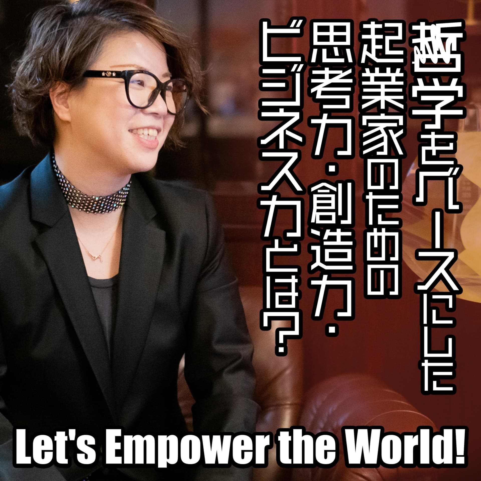 アントレプレナーシップ道場 〜エンパワメントライフ〜 - Podcasts
