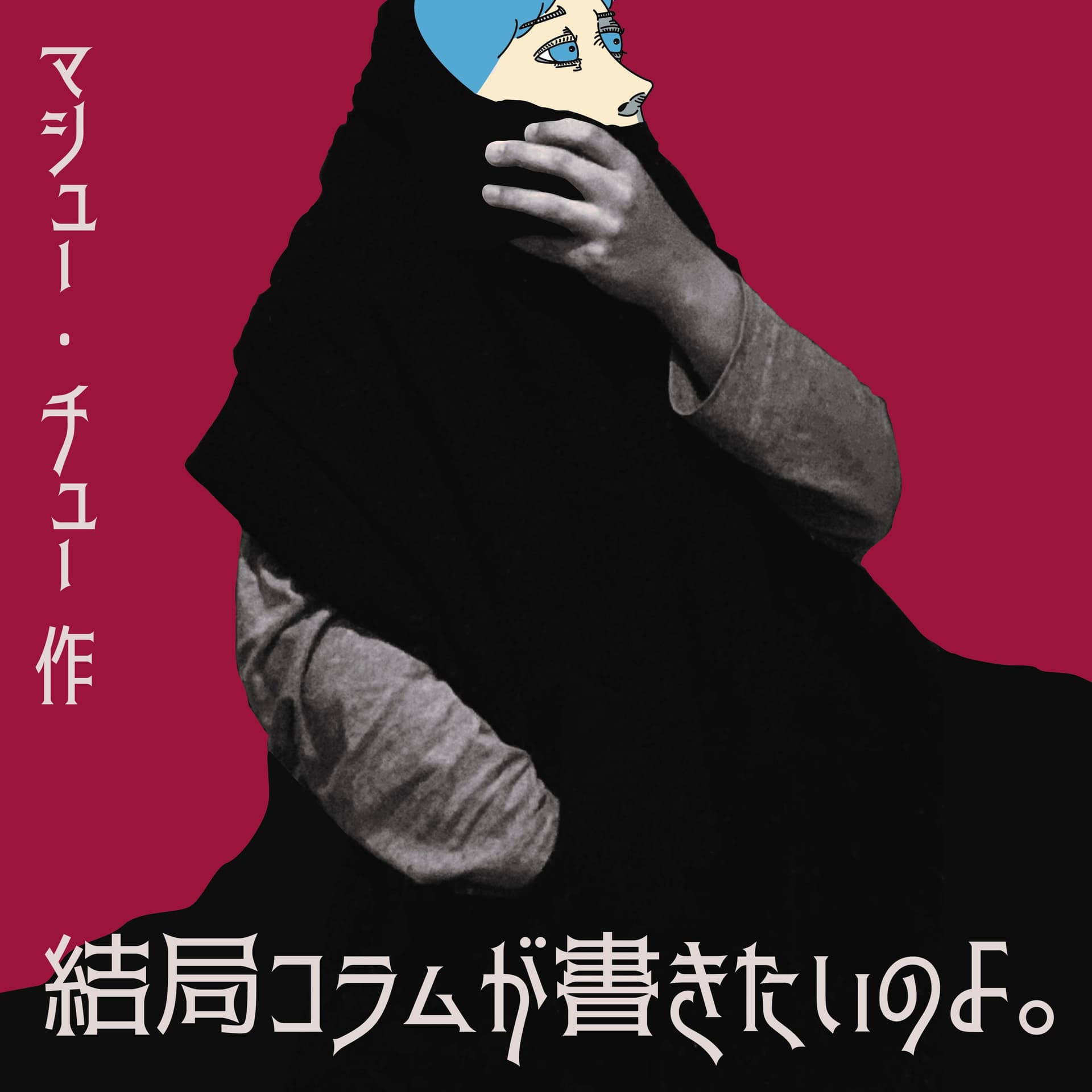 結局コラムが書きたいのよ。 - Podcasts