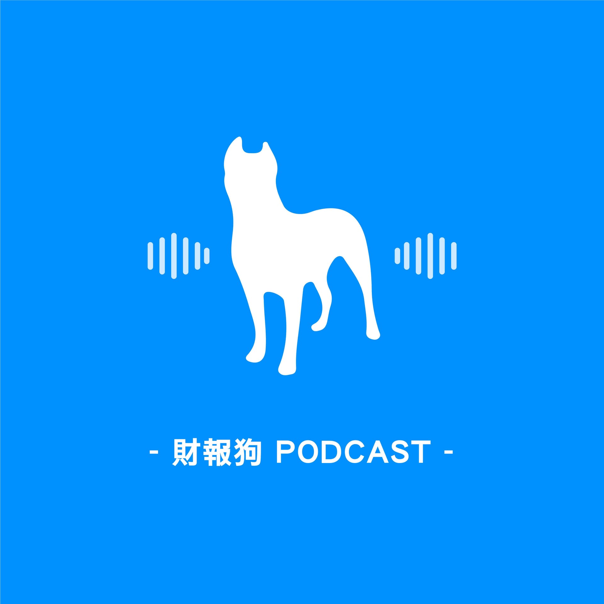 財報狗 - 掌握台股美股時事議題 - Podcasts